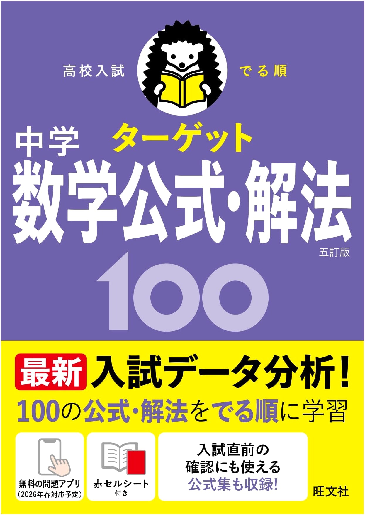 High School Entrance Exam Target: 100 Jr High Math Formulas & Solutions (5th Ed.)