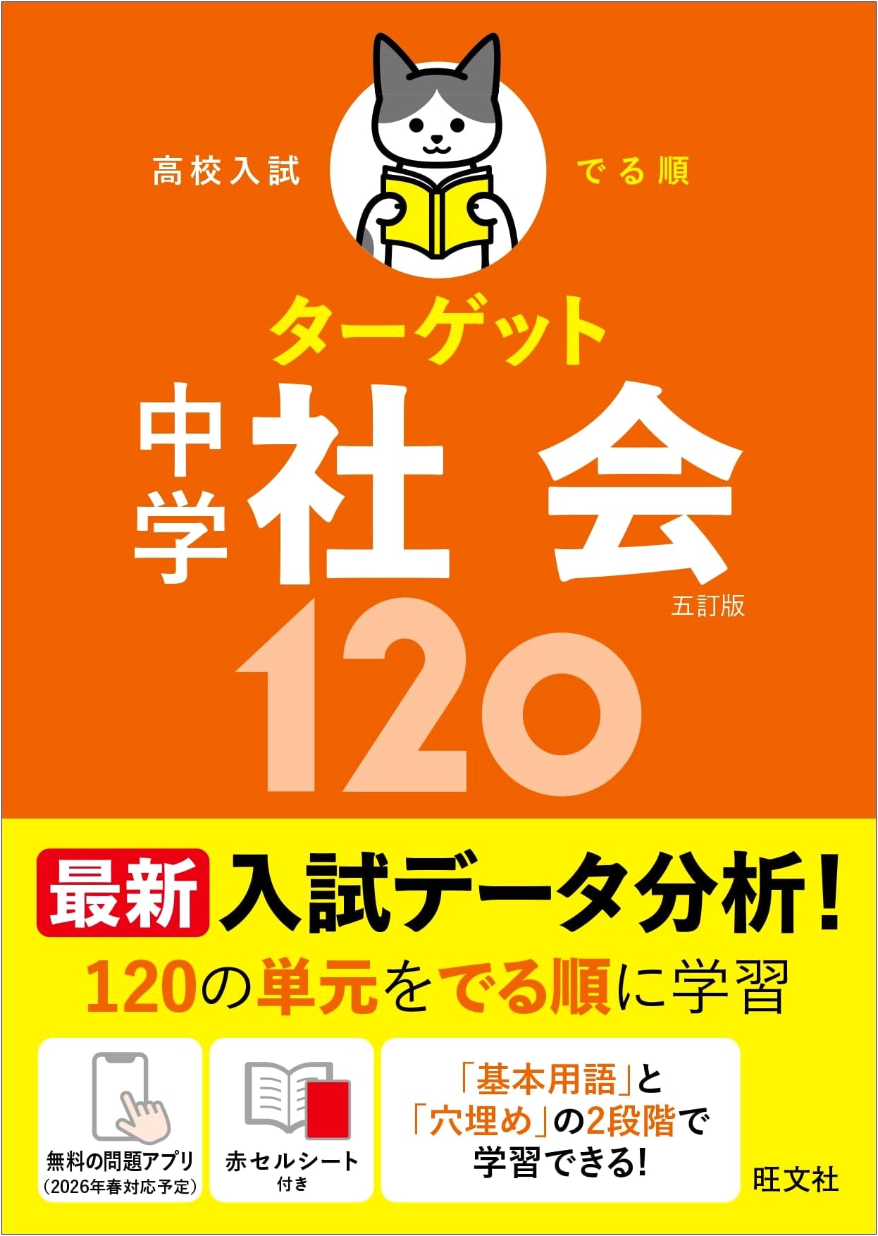 High School Entrance Exam Target: Junior High Social Studies 120 - 5th Edition with Free App