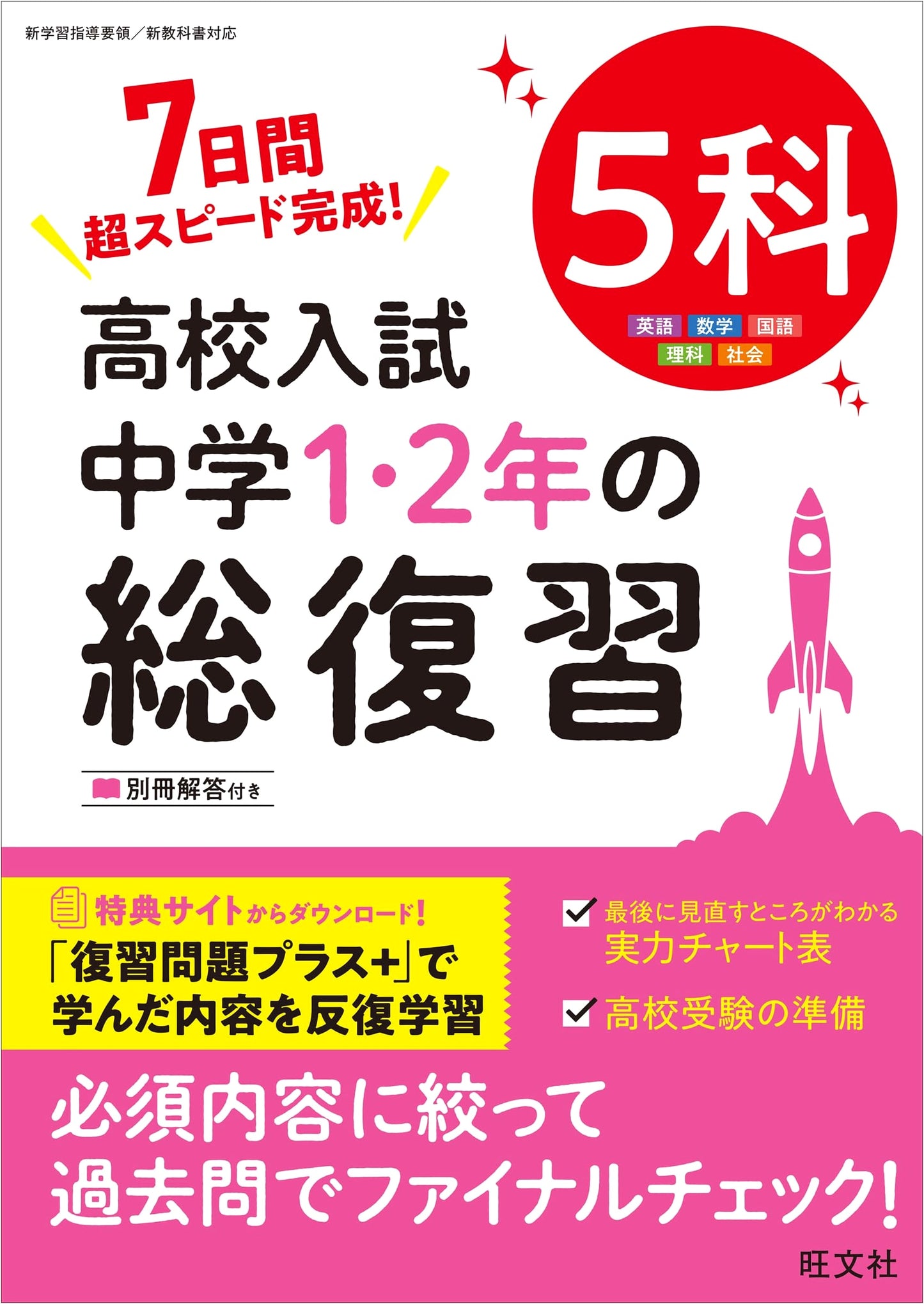 High School Entrance Exam: Comprehensive Review of Junior High 1st & 2nd Year, 5 Subjects