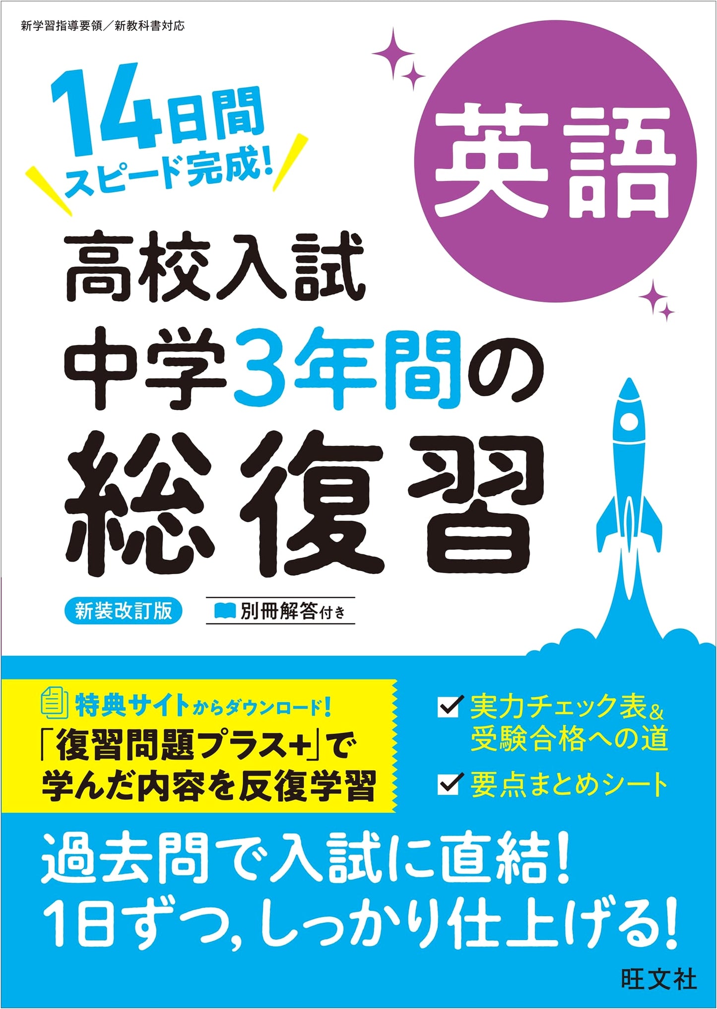 High School Entrance Exam: Comprehensive English Review (3 Years Junior High), Revised Ed.