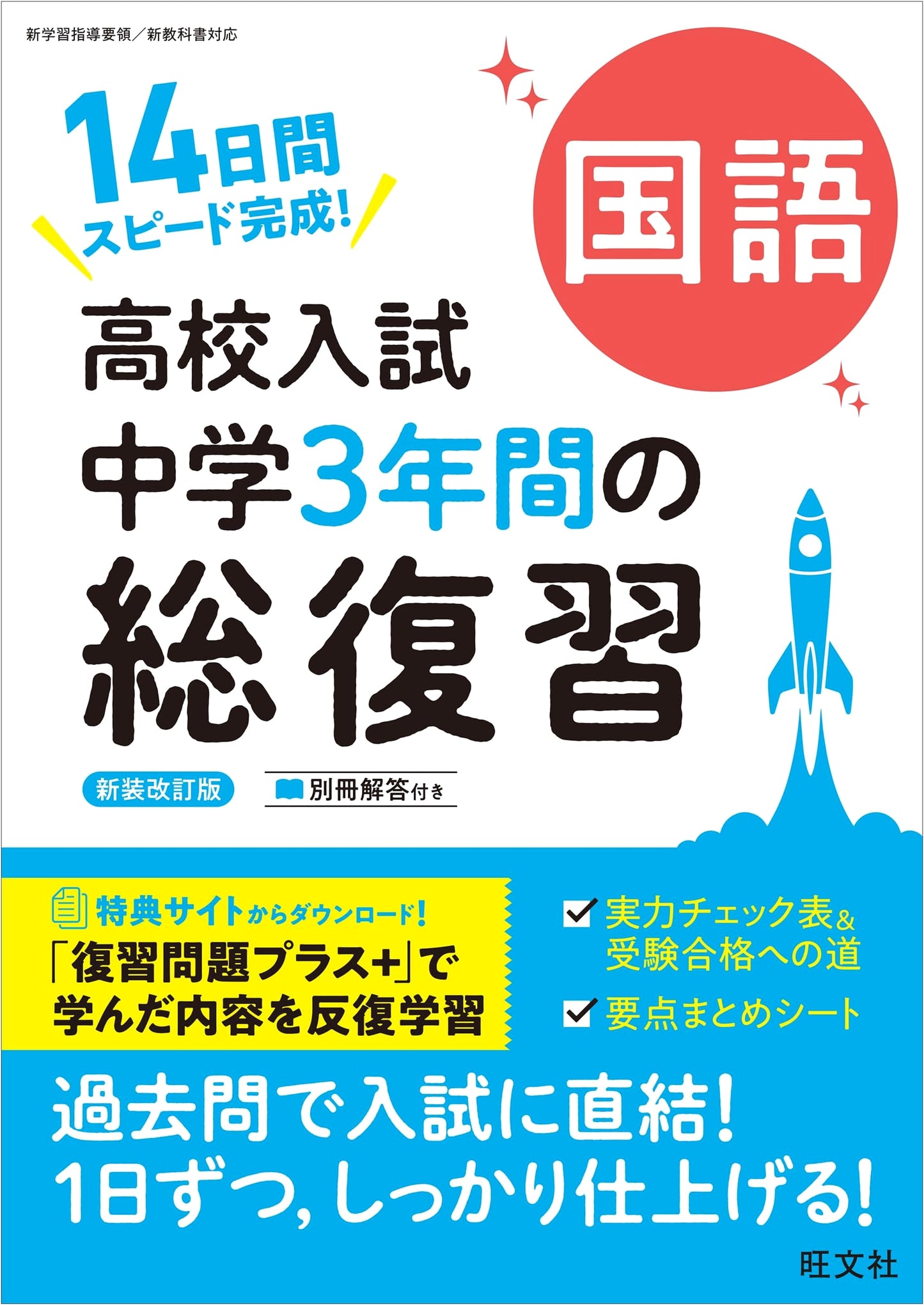 Japanese High School Entrance Exam: Complete Review of Junior High Japanese Language