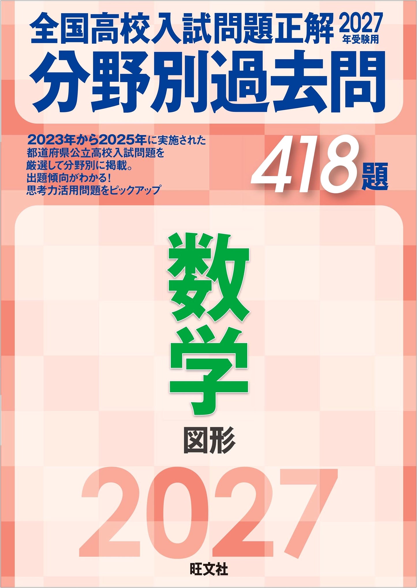 2027 National High School Entrance Exam Math: Geometry Past Questions - 418 Problems