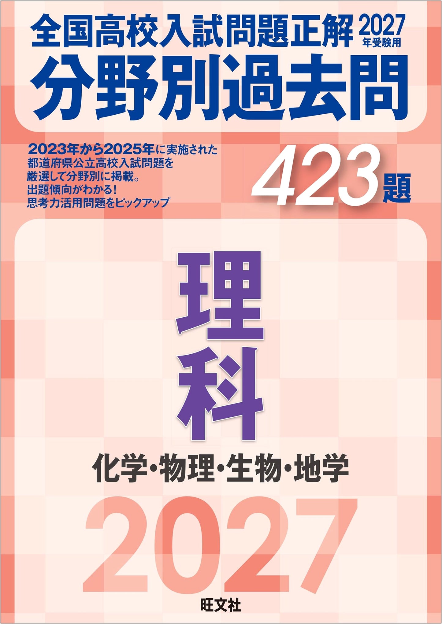 2027 Japan High School Entrance Exam Prep: Science - 423 Solved Past Questions by Topic