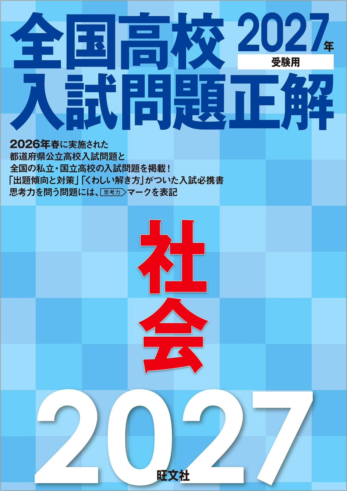 National High School Entrance Exam Solutions 2027: Social Studies