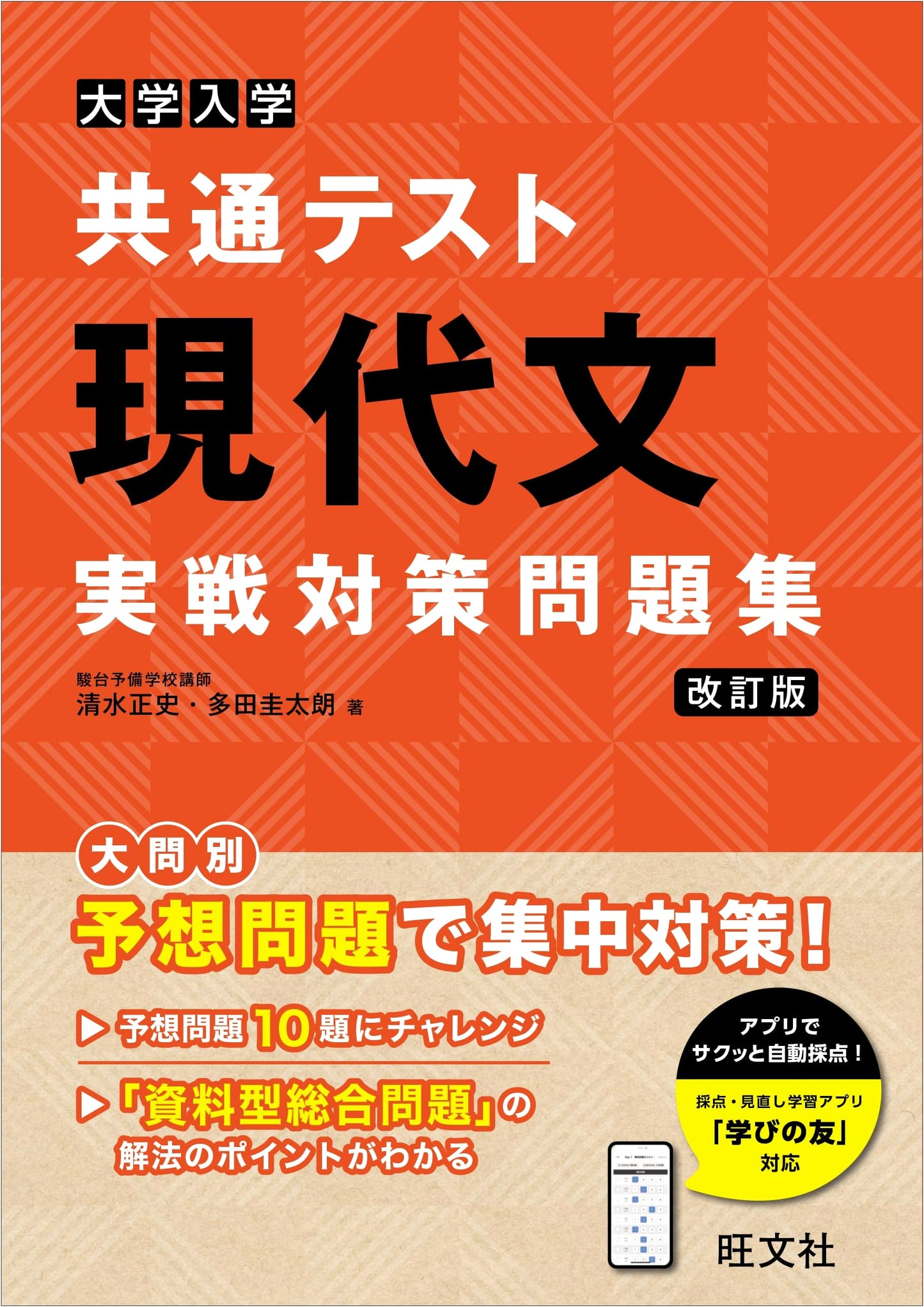 Common Test for University Admissions: Modern Japanese Practice Problems (Revised Edition)