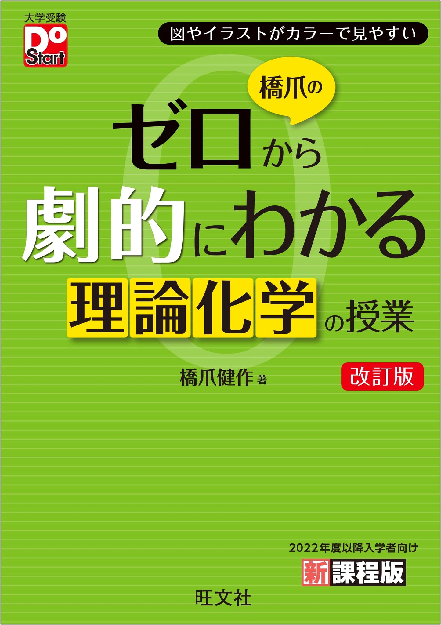 Dramatic Introduction to Theoretical Chemistry: Hashizume's Class (Revised)