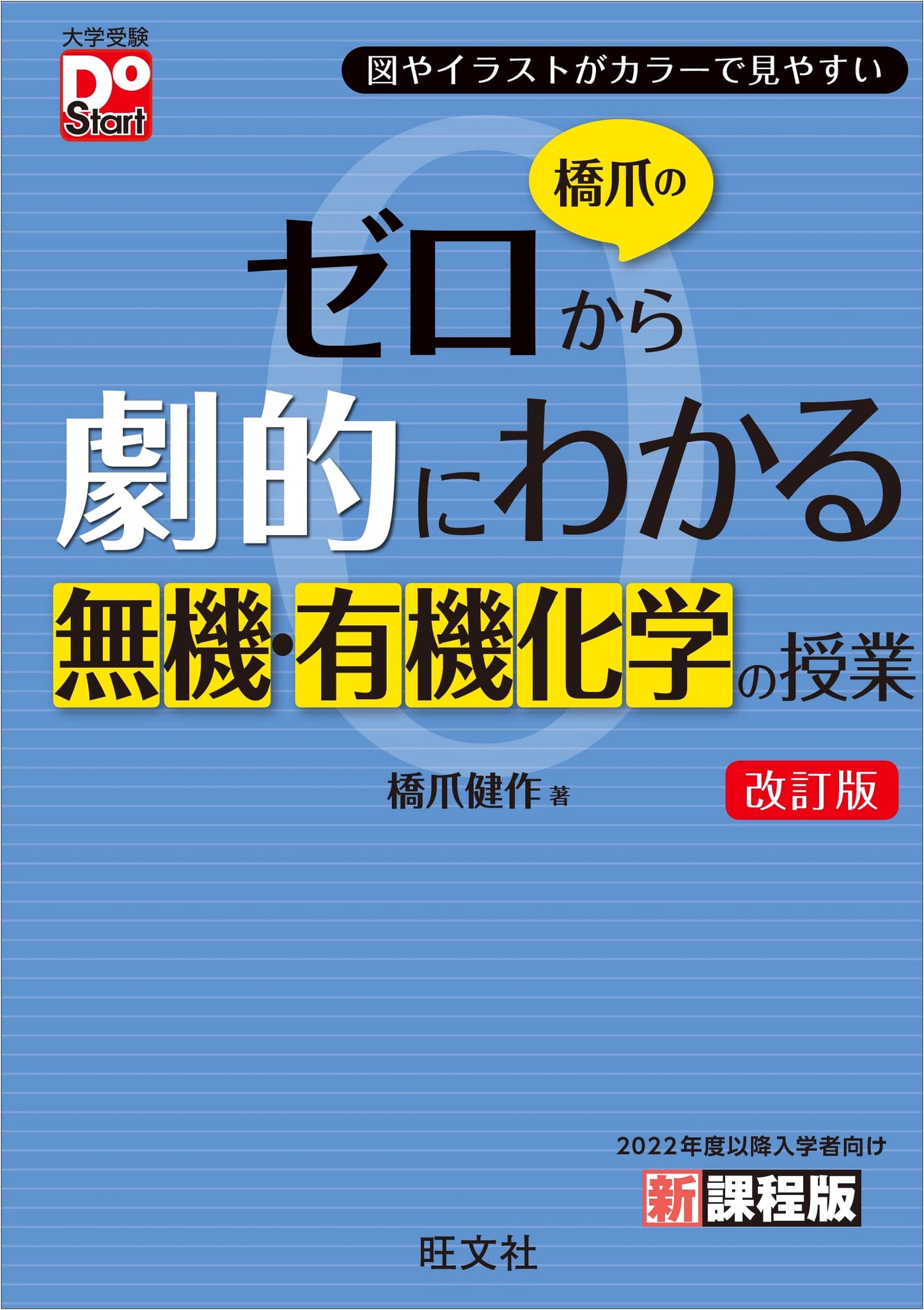 Dramatic Inorganic & Organic Chemistry Lessons from Zero - Hashizume (DoStart)