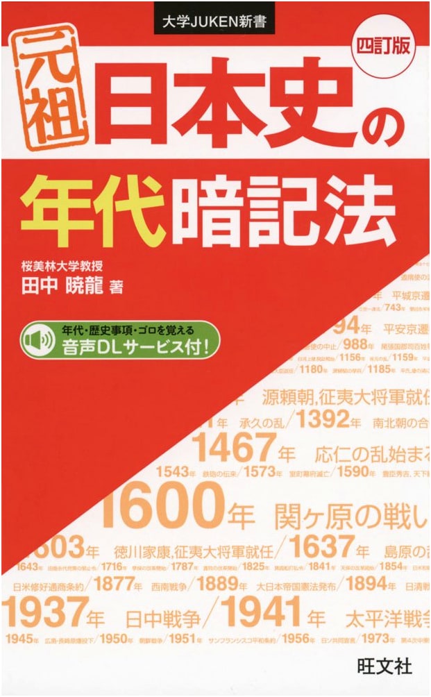 Original Japanese History Memorization Method, Revised 4th Ed. (University JUKEN)