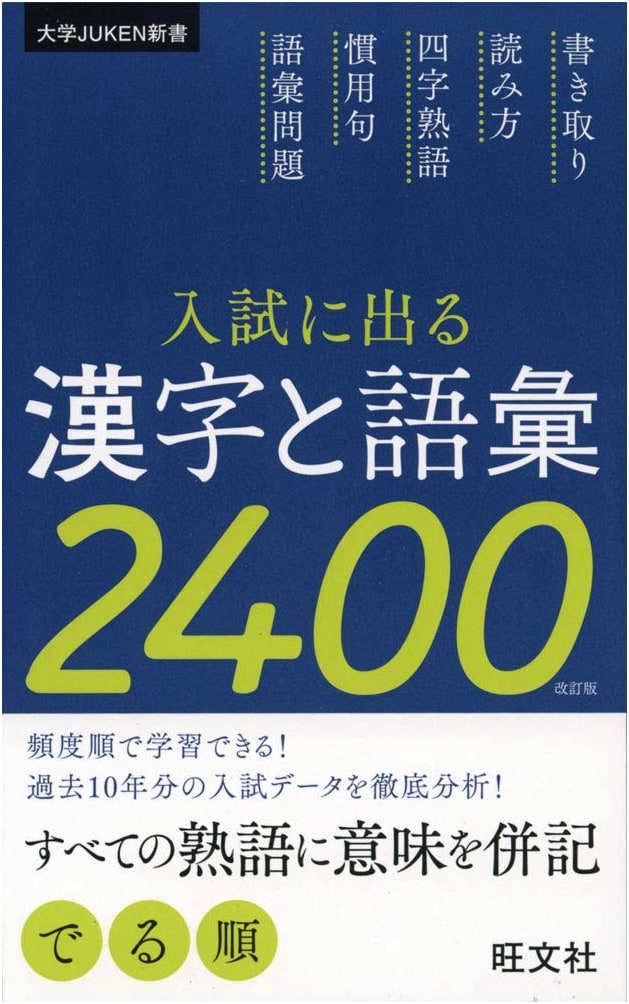 2400 Essential Kanji & Vocabulary for University Entrance Exams