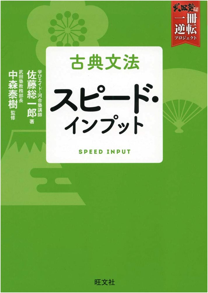 Classical Japanese Grammar: Speed Input - Takedajuku One Book Reversal Project