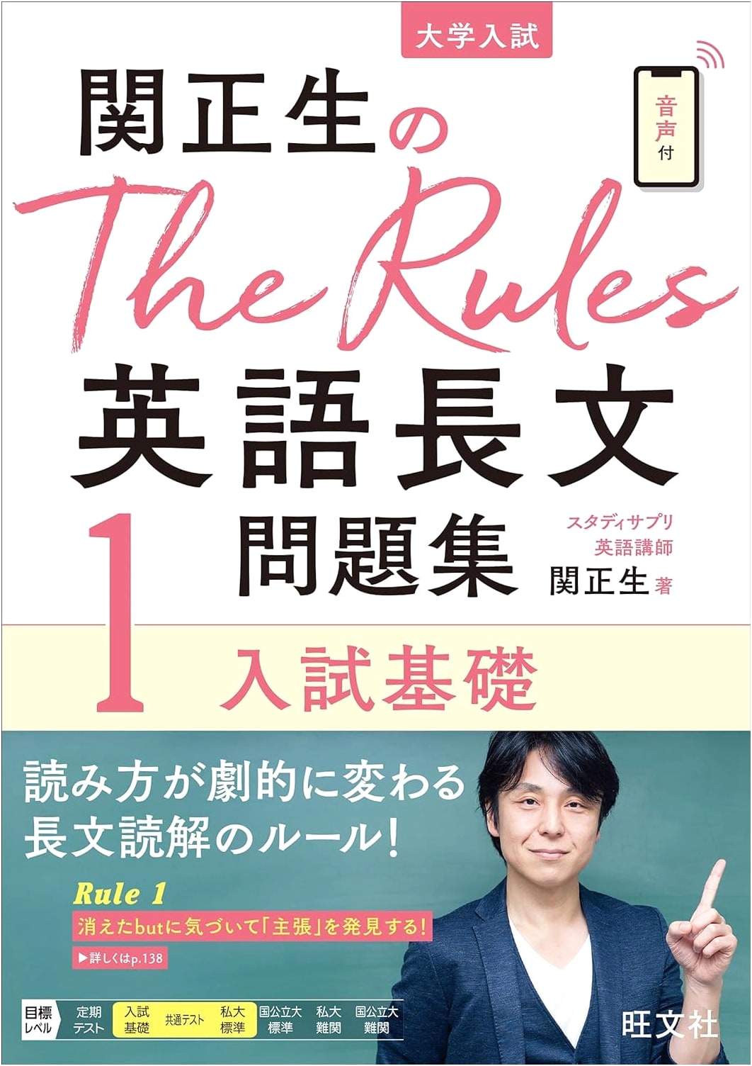 The Rules: Masao Seki's English Reading Comprehension Workbook 1 (College Entrance)