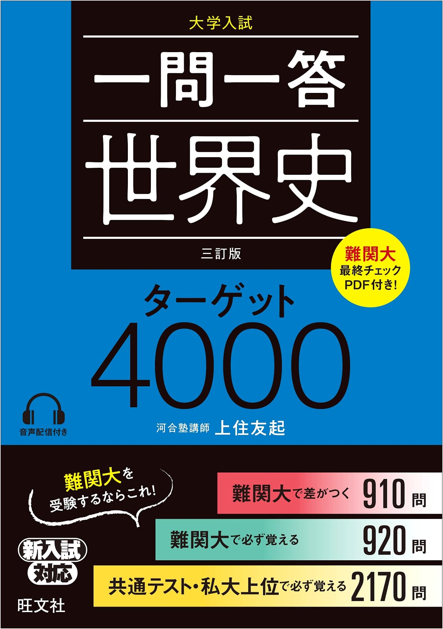 World History Target 4000 Q&A, 3rd Edition by Tomoki Kamizumi