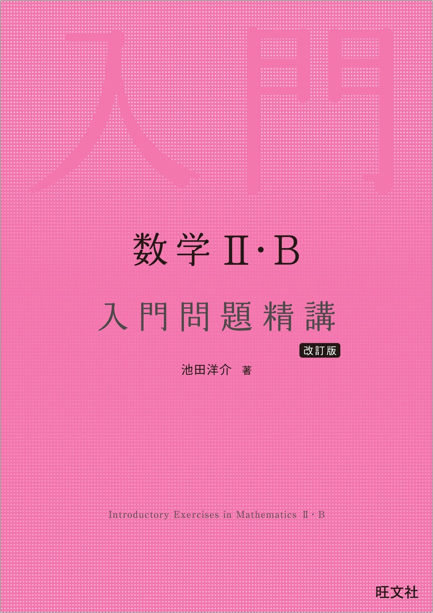 Introduction to Mathematics II/B: Problem Solving Essentials, Revised Edition by Yosuke Ikeda