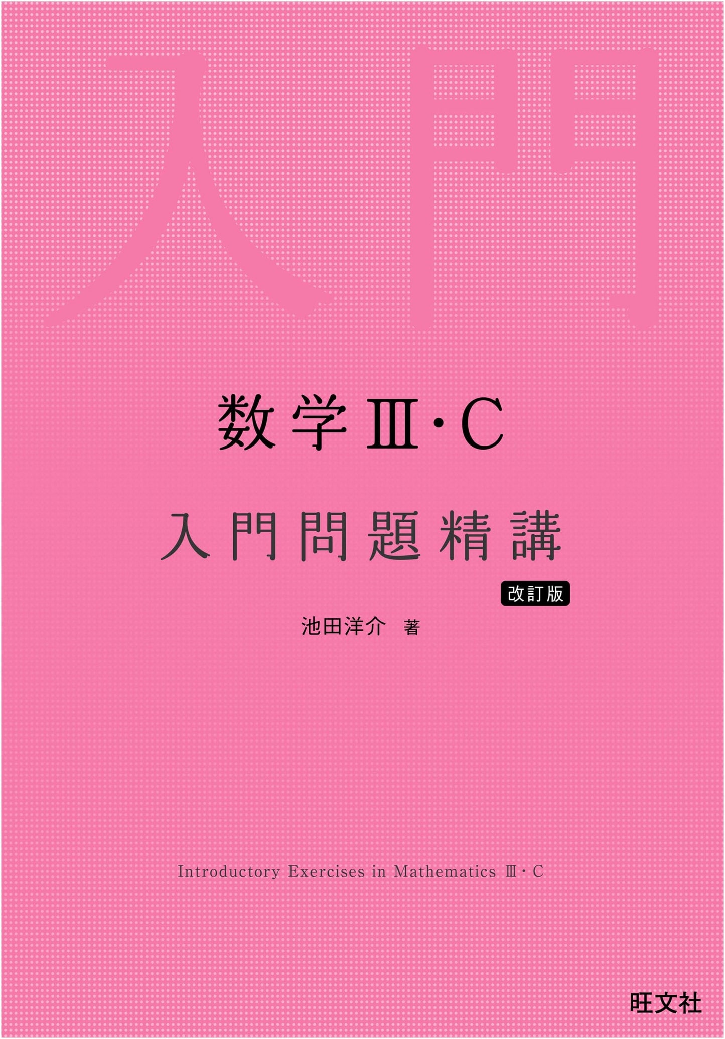 Introduction to Mathematics III・C: Elementary Problem Solutions, Revised Edition by Yosuke Ikeda