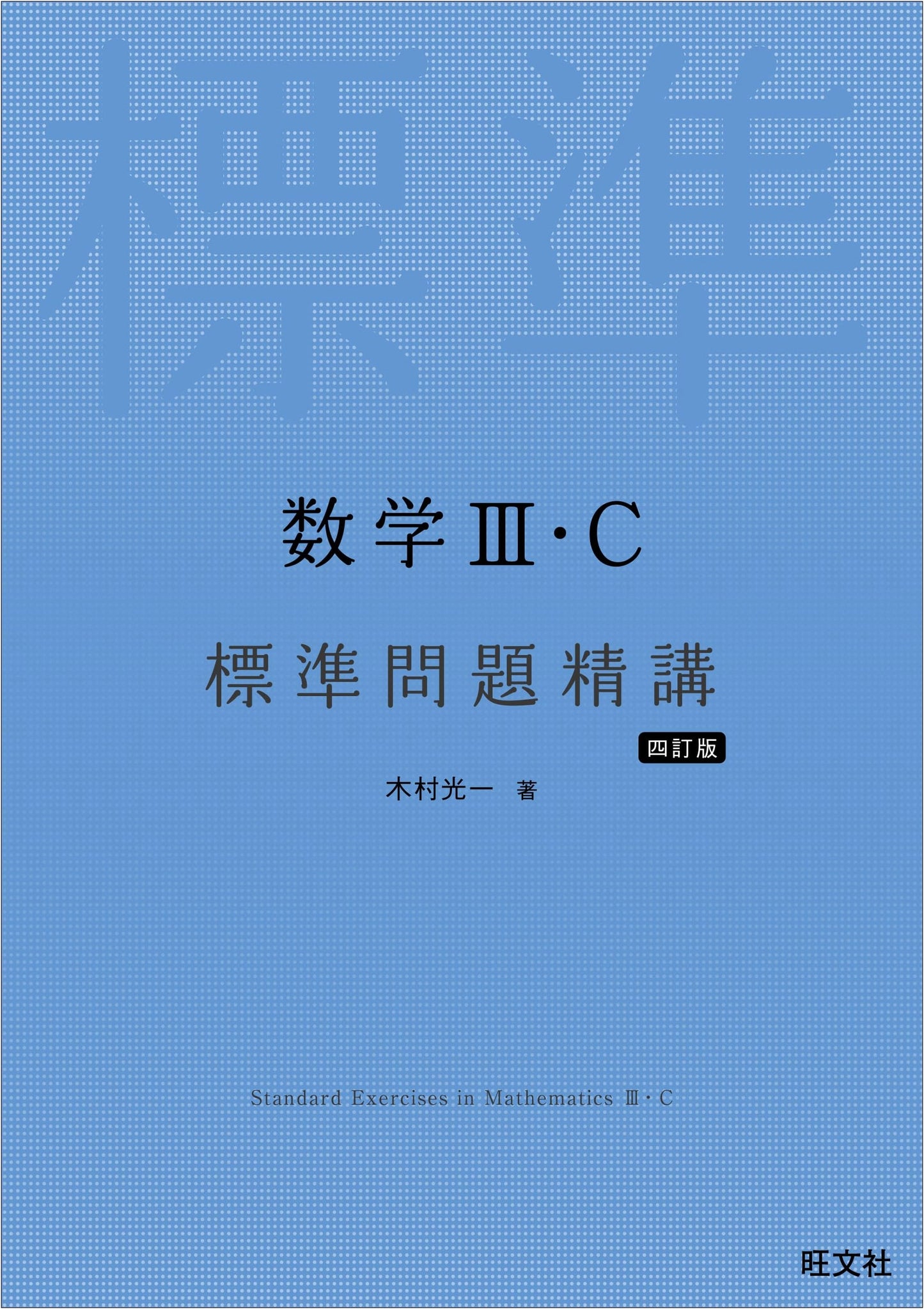 Standard Problem Collection: Mathematics III/C, Revised 4th Edition by Koichi Kimura
