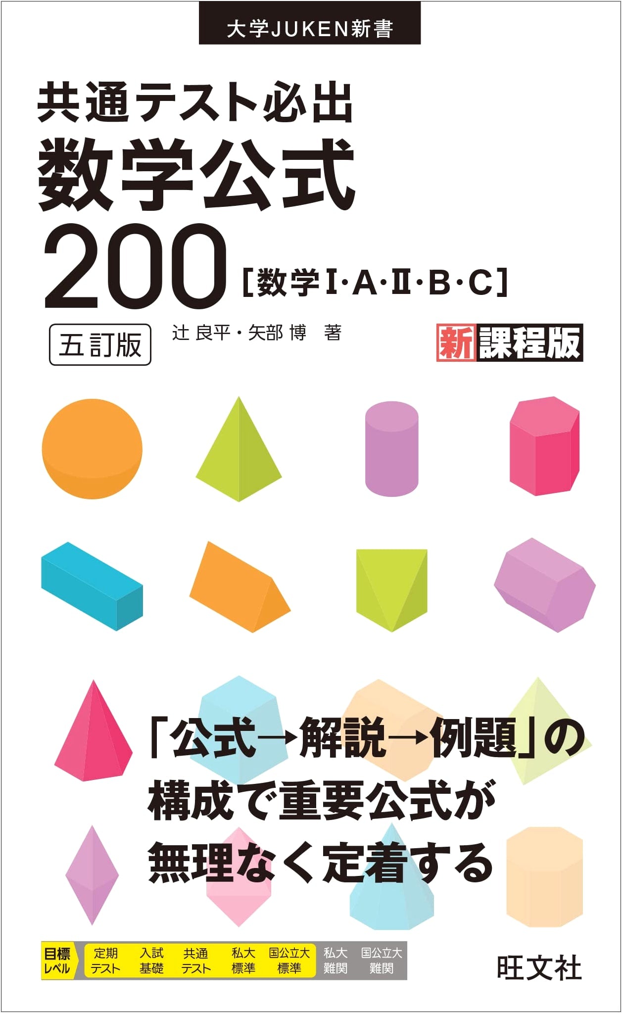 Essential Math Formulas for Japan's Common Test: 200 Key Concepts, 5th Ed.