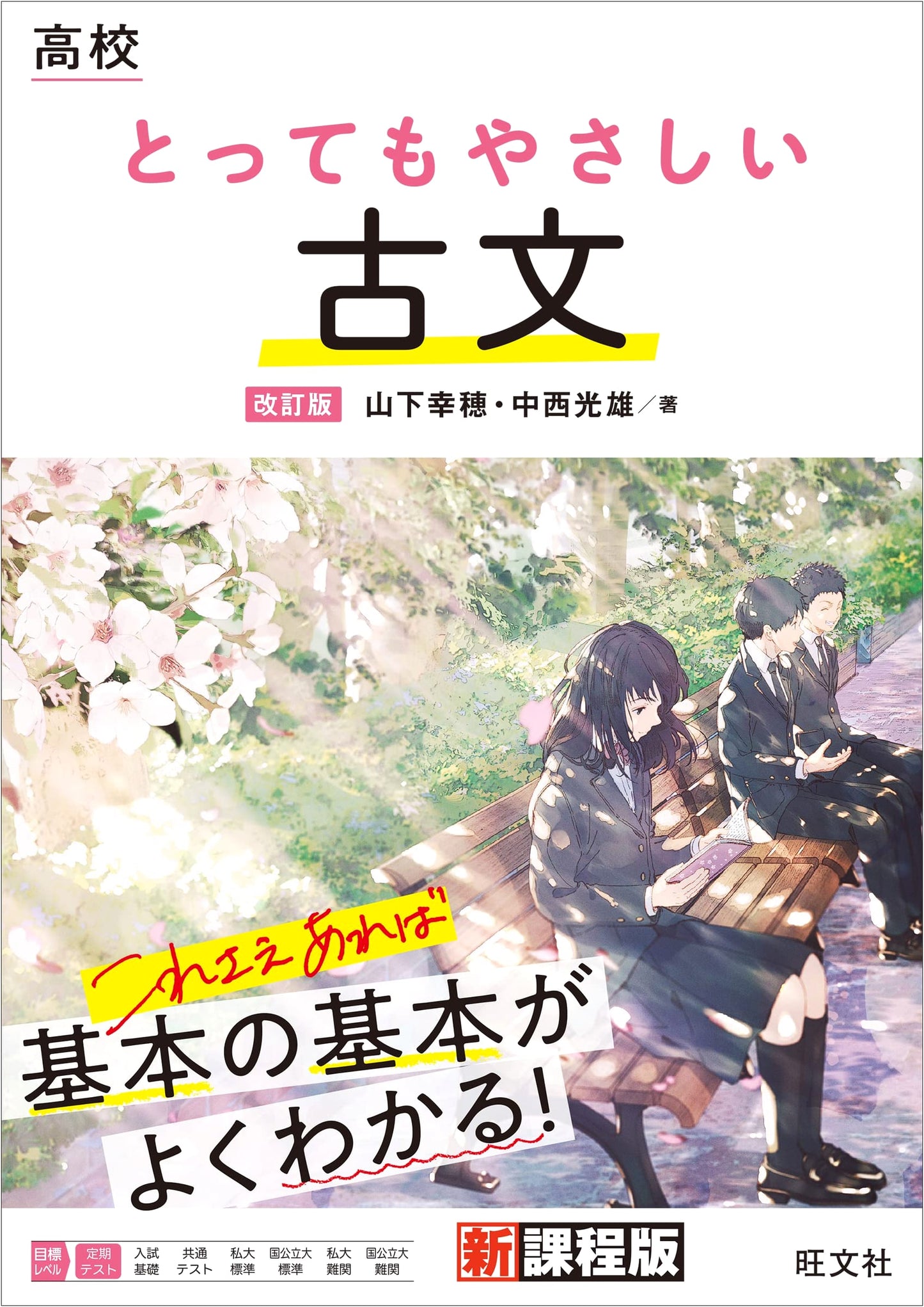 Super Easy Classical Japanese for High School: Revised Edition