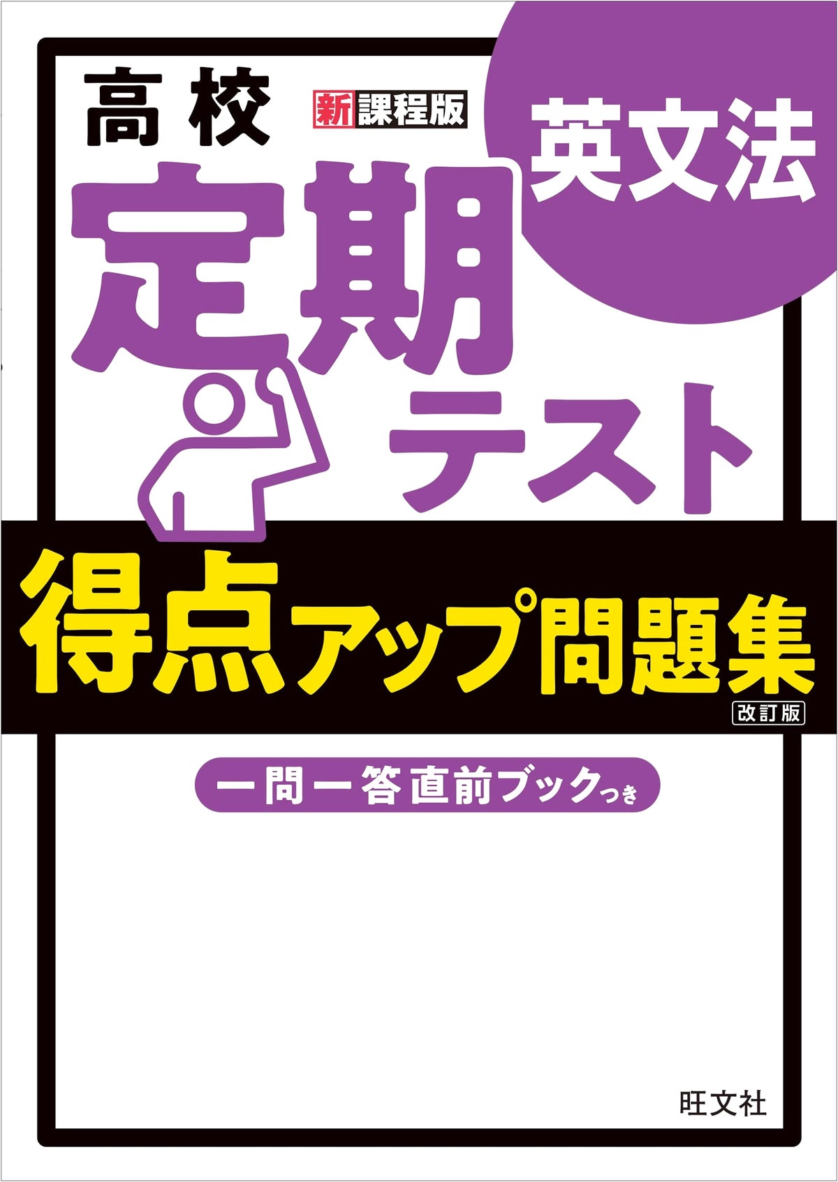 High School Regular Test Score Up Workbook: English Grammar (Obunsha)