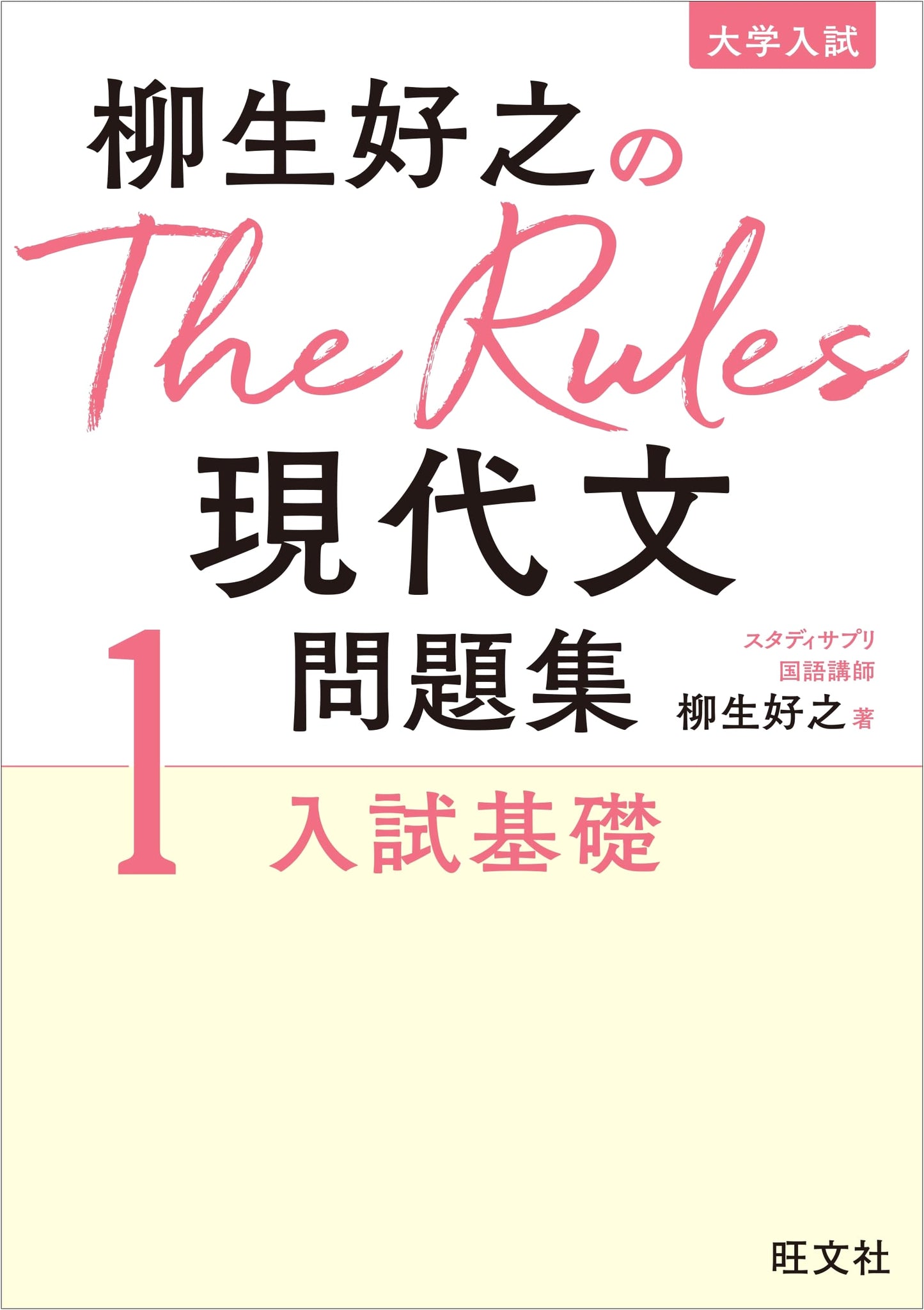 Yagyu Yoshiyuki's The Rules: Modern Japanese Language Problems Collection 1 - Basic Exam Prep