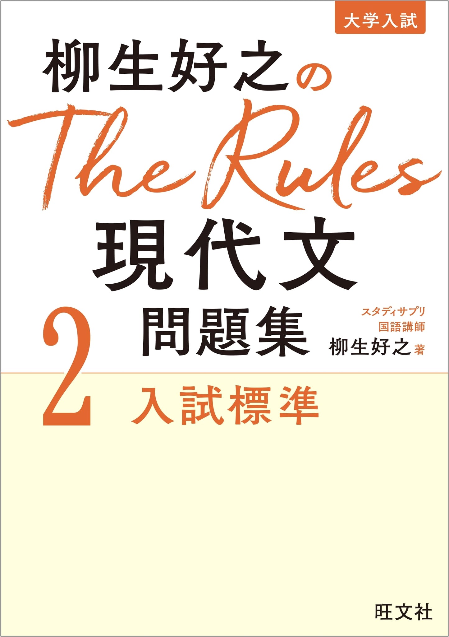 Yagyu Yoshiyuki's The Rules: Modern Japanese Reading Comprehension Workbook 2 for Entrance Exams