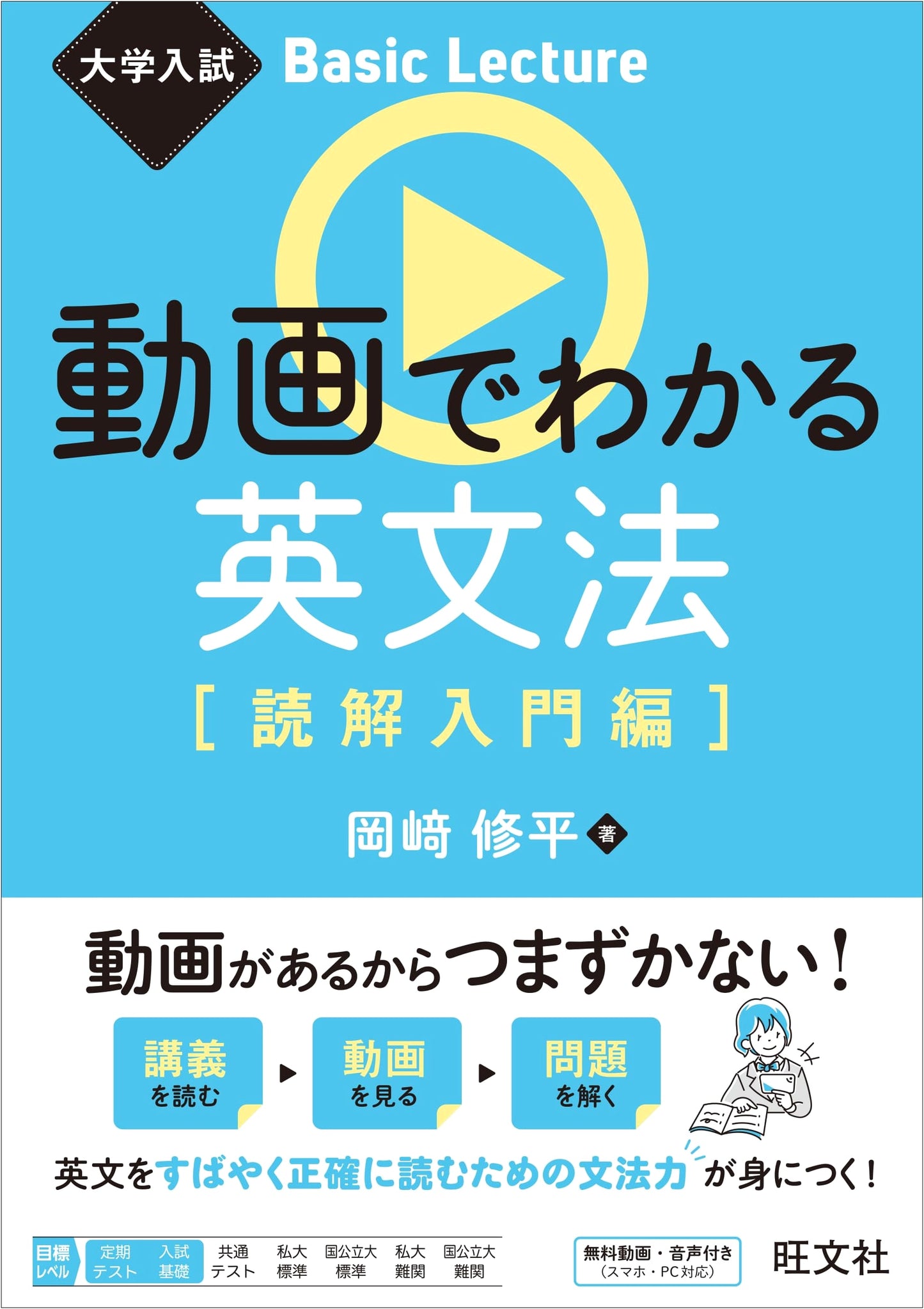 Basic English Grammar & Reading Comprehension for University Entrance Exams (Okazaki)