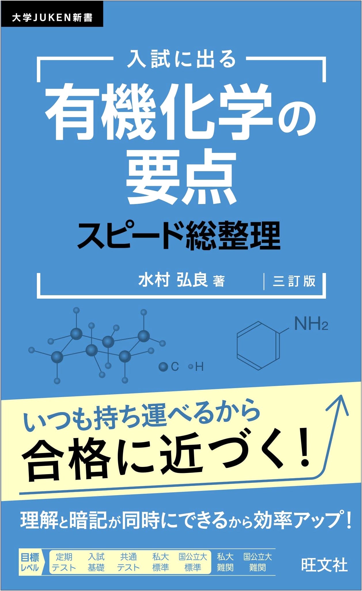 University Entrance Exam New Book: Key Points of Organic Chemistry for Exams, 3rd Ed.