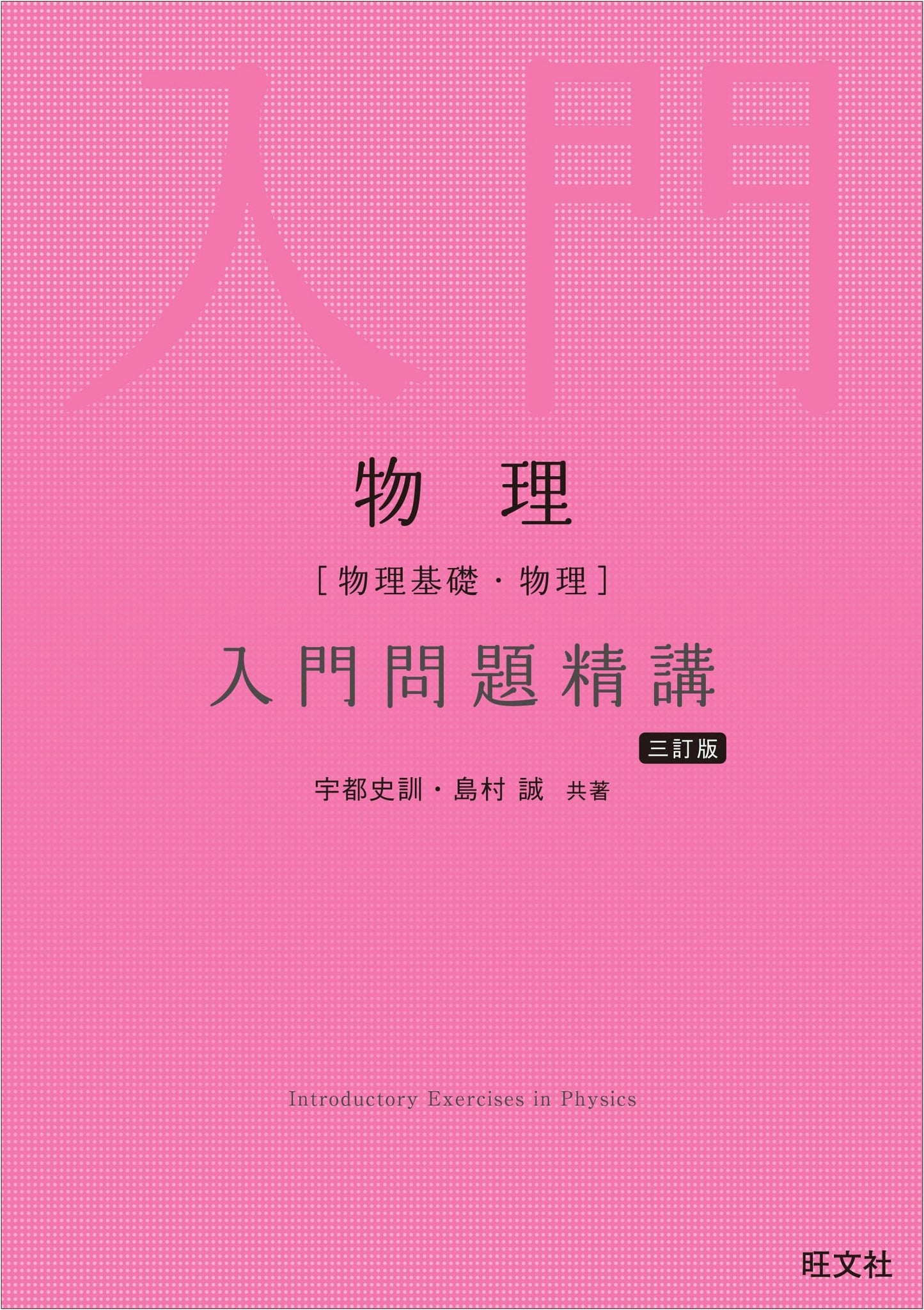 Introductory Physics Problems Explained: 3rd Edition by Fumitoki Uto & Makoto Shimamura