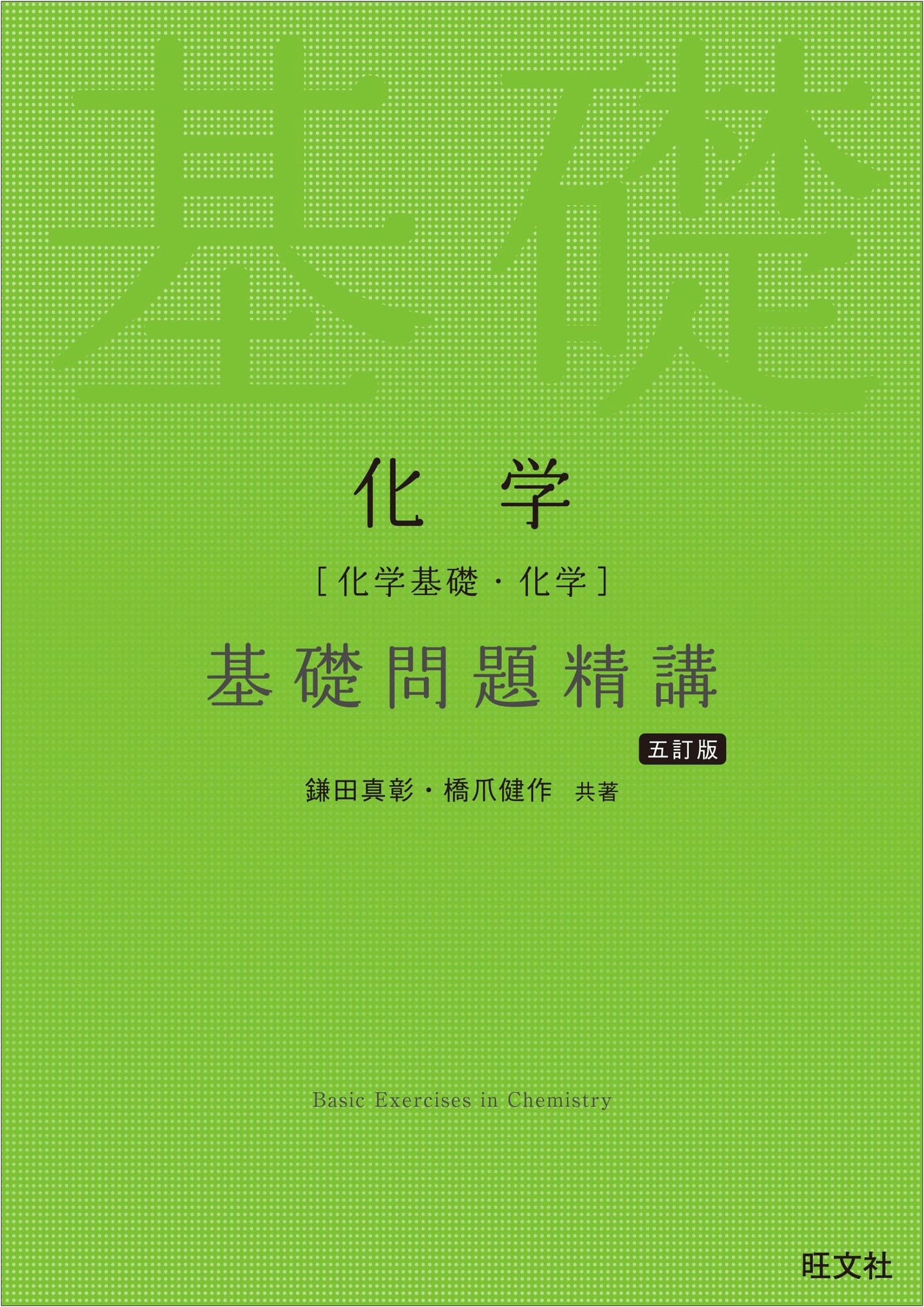 Essential Problem Solutions for Basic Chemistry, 5th Ed. by Kamata & Hashizume