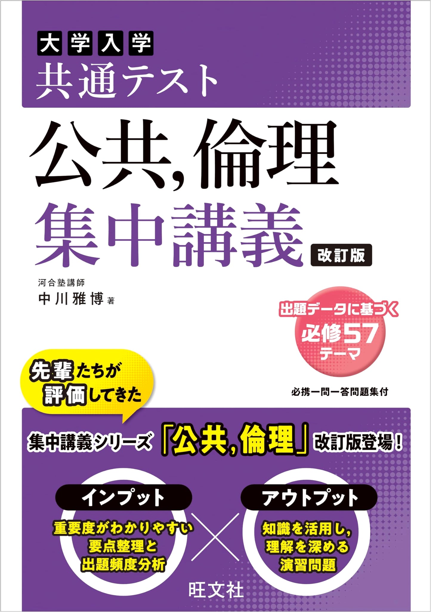 Common Test: Public Affairs & Ethics Intensive Lecture, Revised Ed. by Masahiro Nakagawa