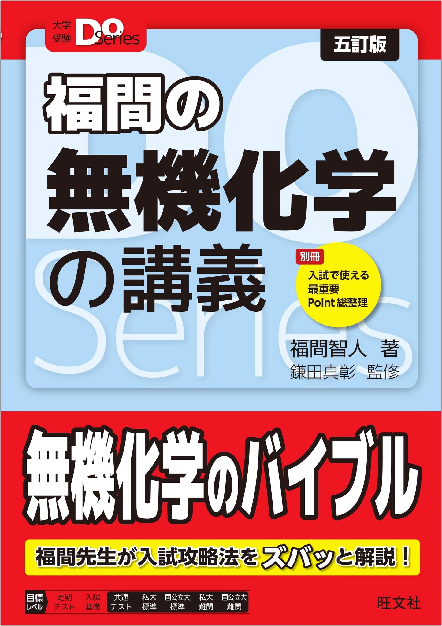 Fukuma's Lectures on Inorganic Chemistry, 5th Edition (Daigaku Juken Do Series)