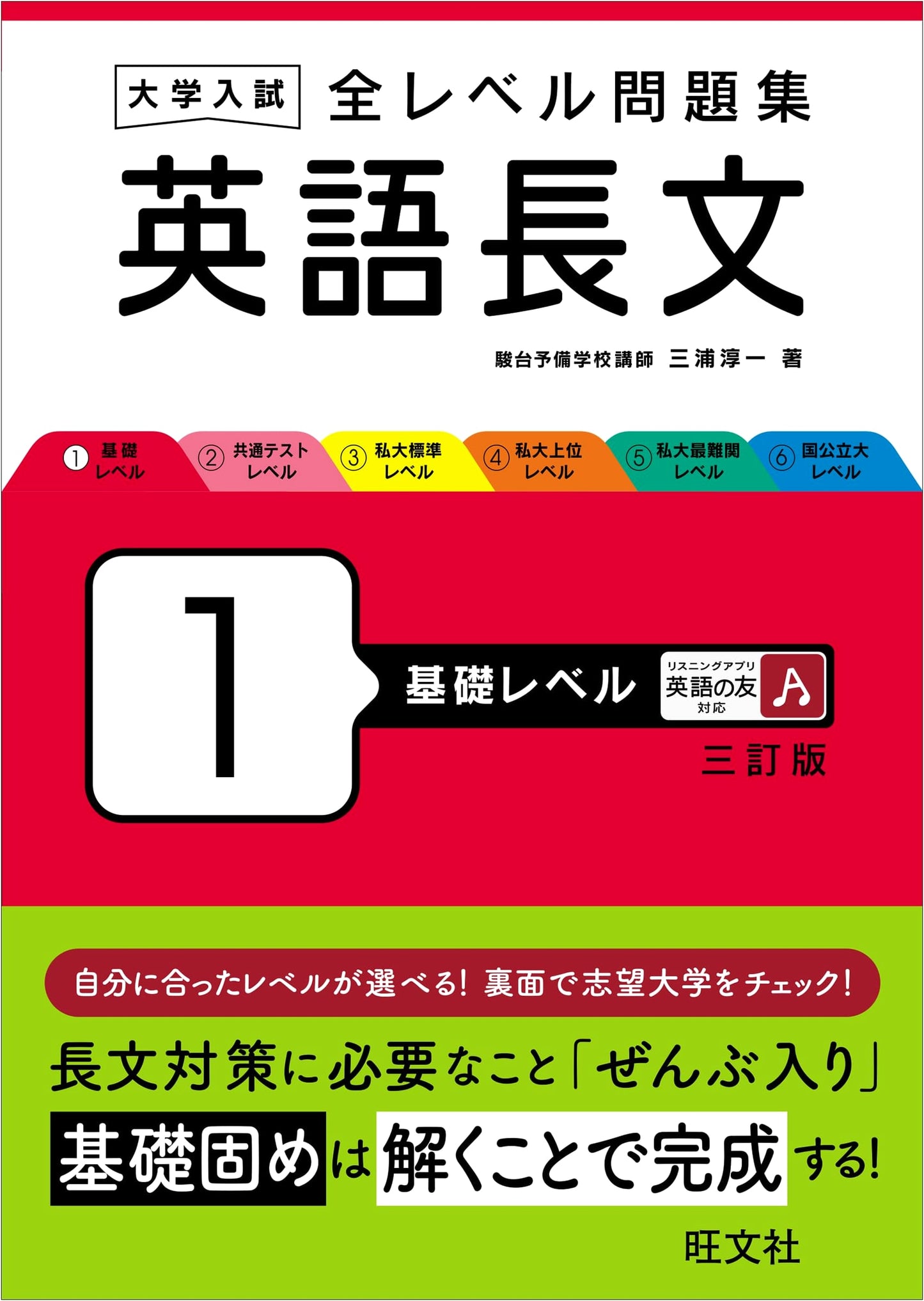 Japanese University Entrance Exam: English Reading Comprehension - Basic Level 1 Workbook (3rd Ed.)