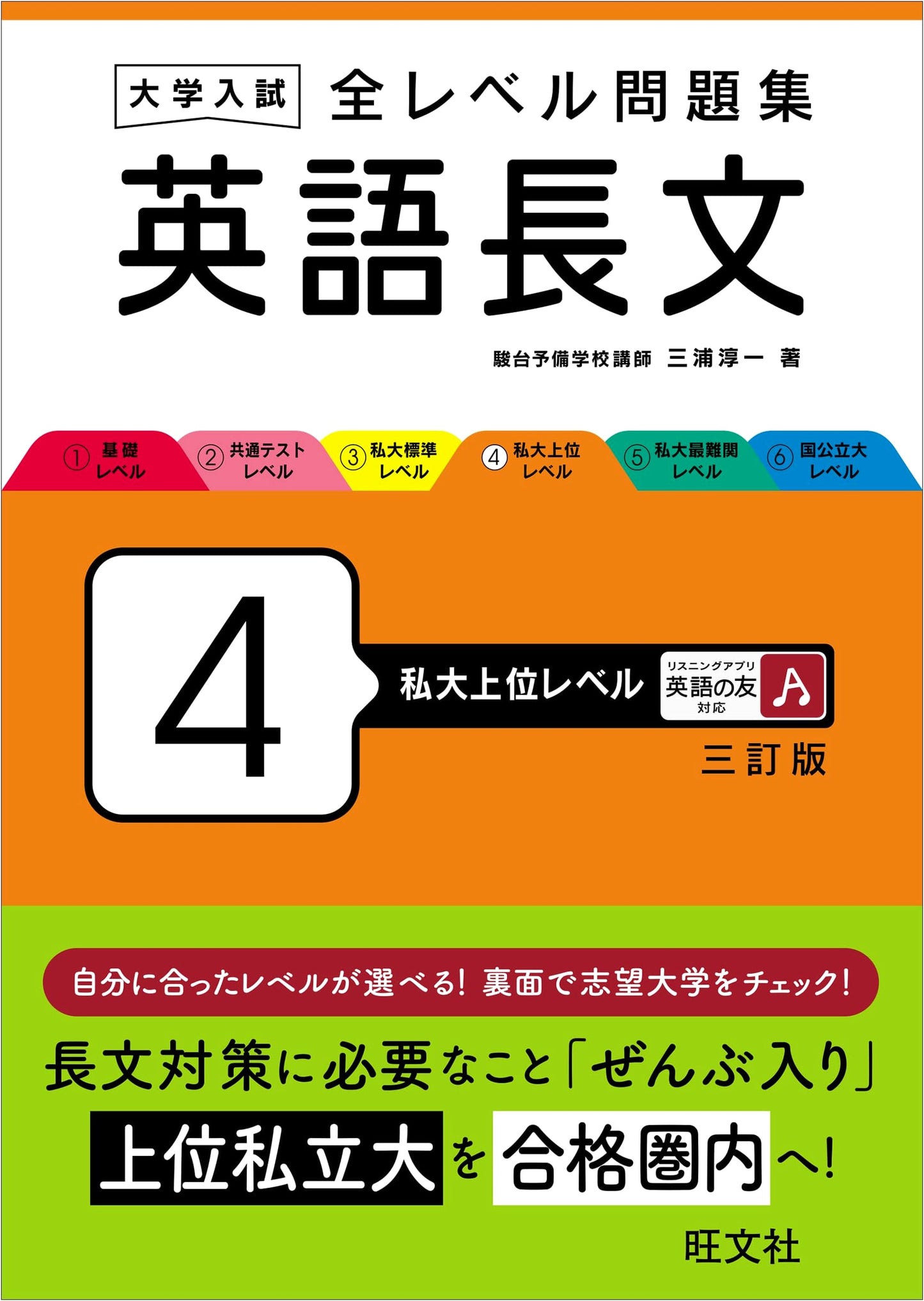University Entrance English Reading: All Level Problems 4 - Top Private University Prep (3rd Ed.)