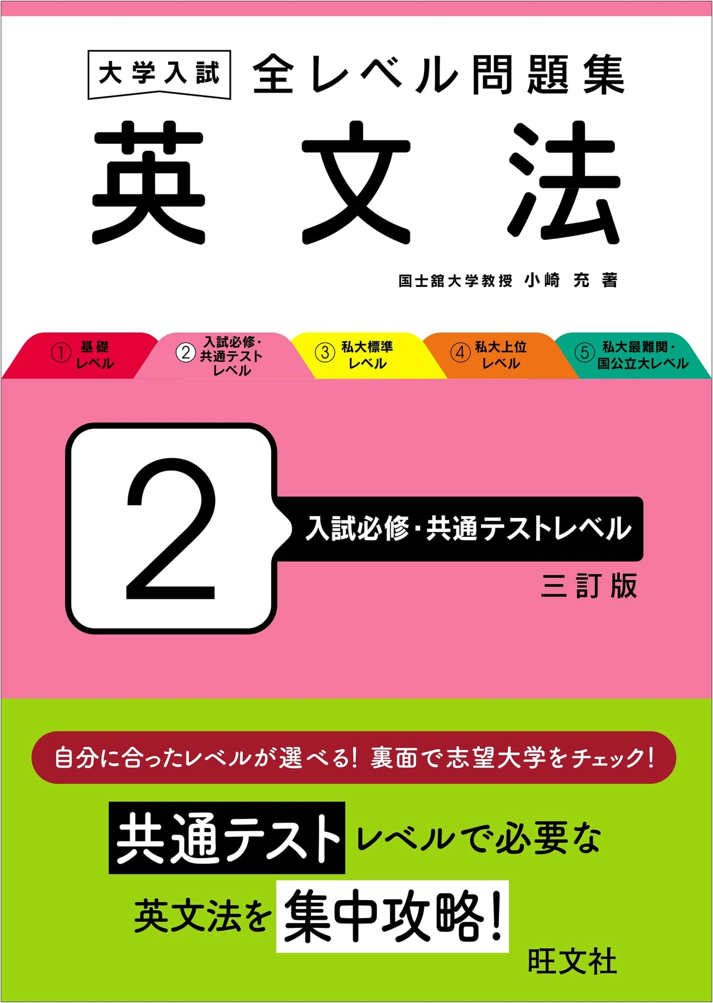 University Entrance Exam: All Levels English Grammar 2 - Essential & Common Test Level (3rd Ed.)