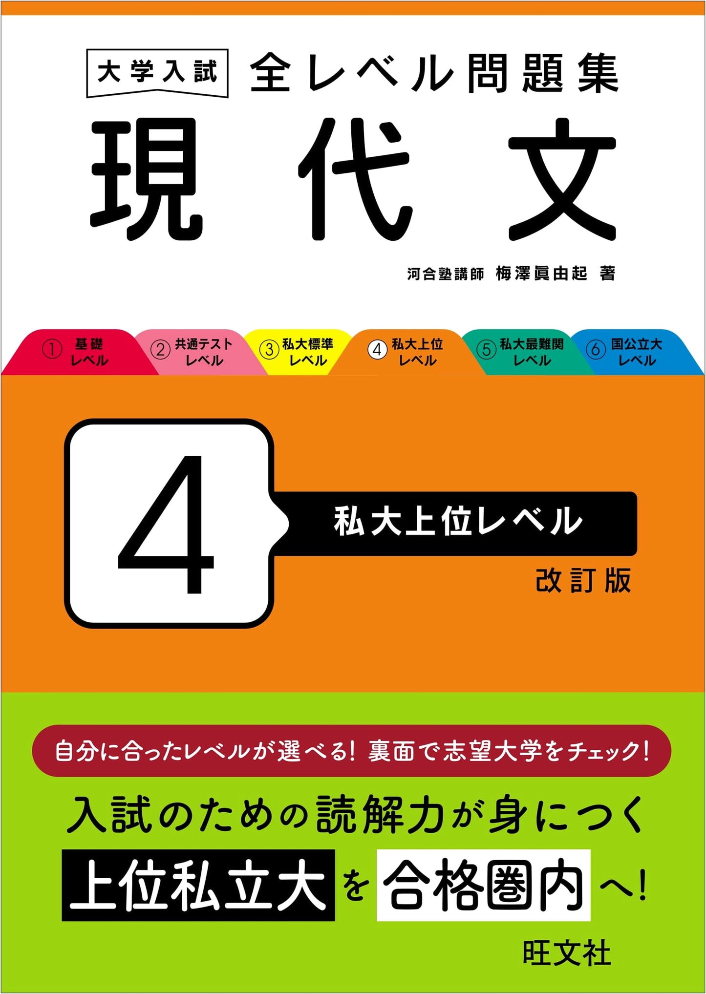University Entrance Exam: Modern Japanese Workbook - Level 4 (Top Private Universities) Revised Edition