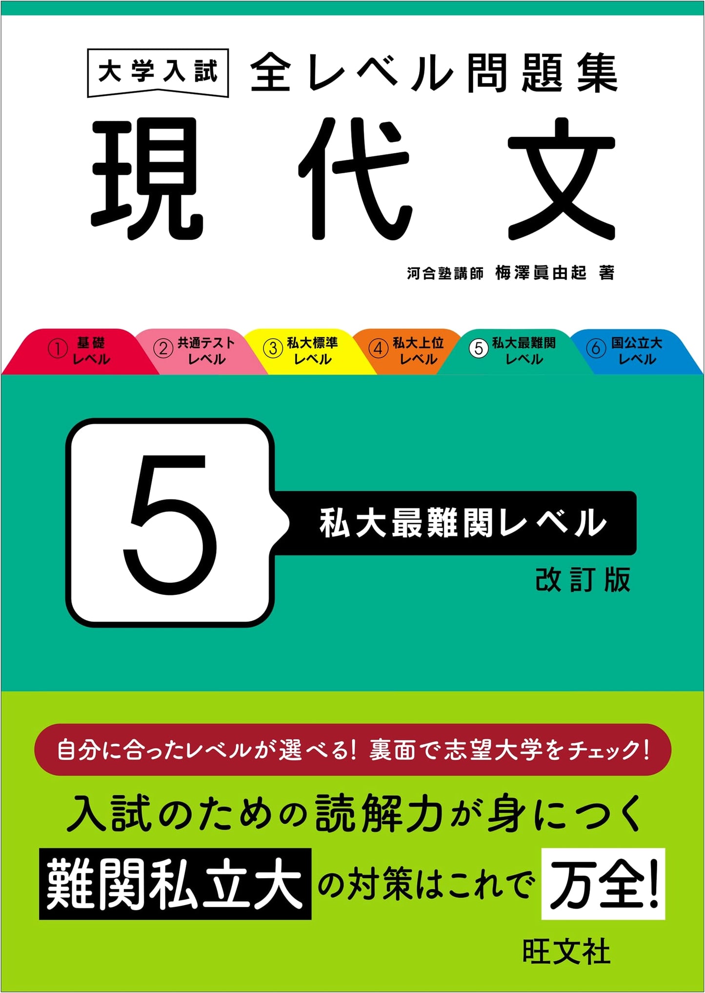 University Entrance Exam: Modern Japanese Language Problems, Level 5 (Most Difficult Private University Level) - Revised Edition