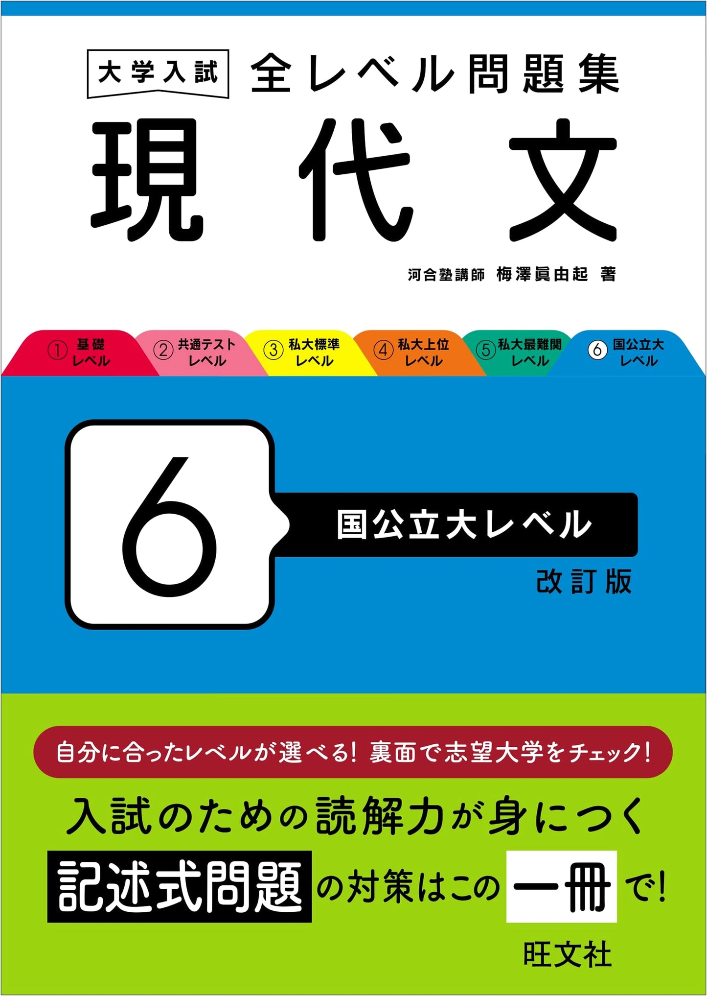Modern Japanese University Entrance Exam Workbook - Level 6: National & Public University Exam Prep (Revised Edition)