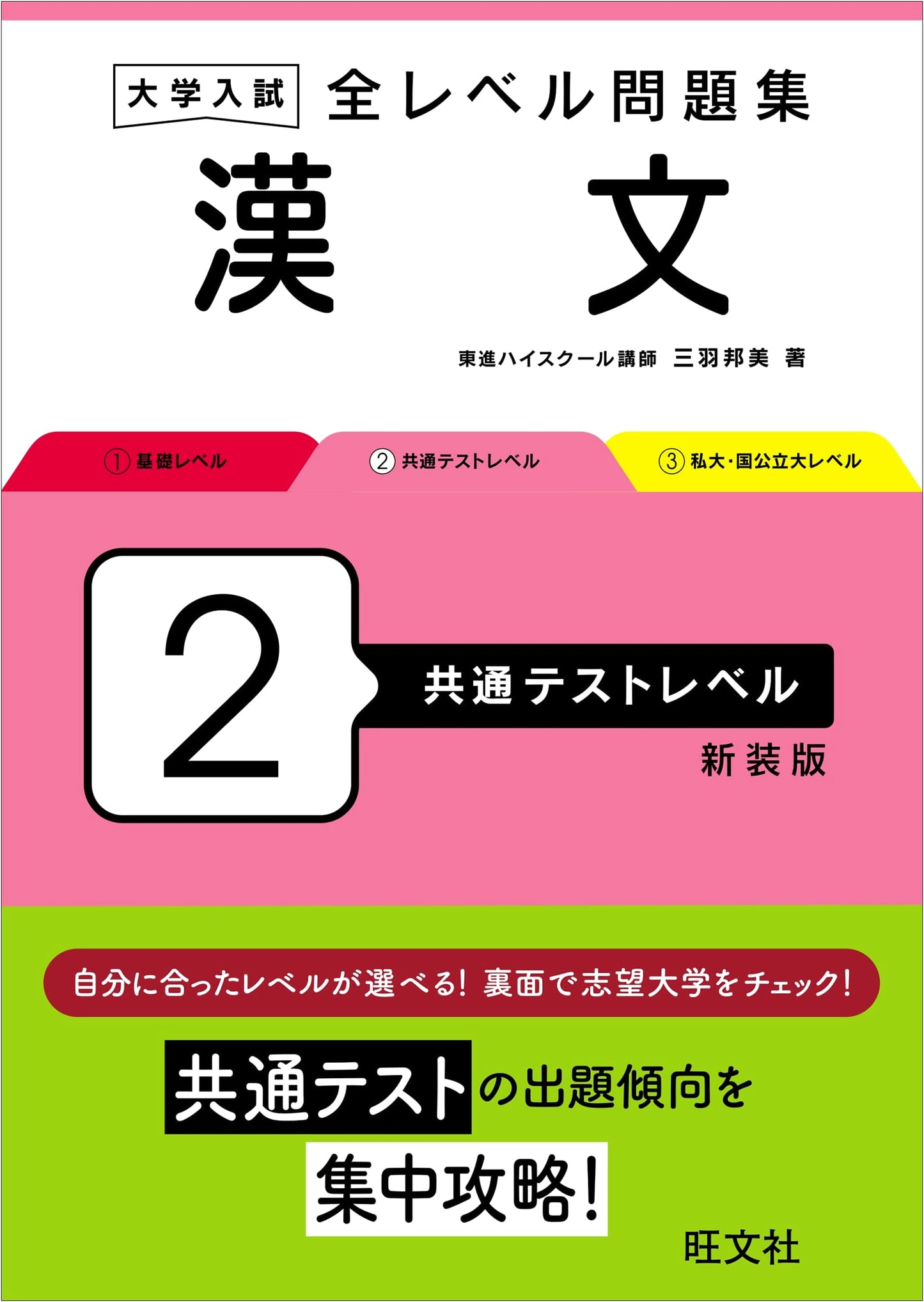 University Entrance Exam: All-Level Problem Series - Classical Chinese, Vol. 2 (Common Test Level, New Ed.)