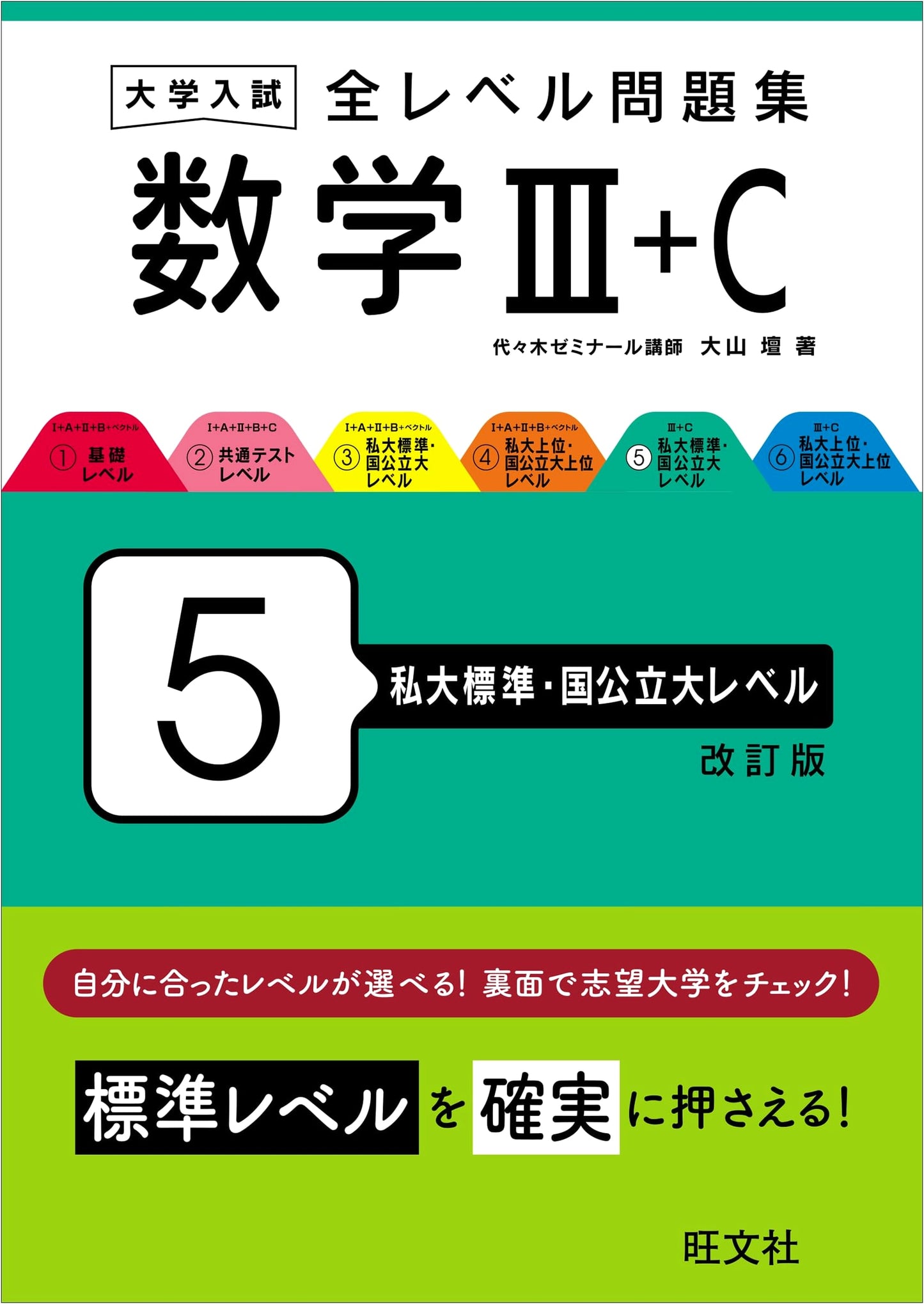 University Exam: All-Level Math III+C Workbook, Vol. 5 - Private & National Standard Revised Ed.