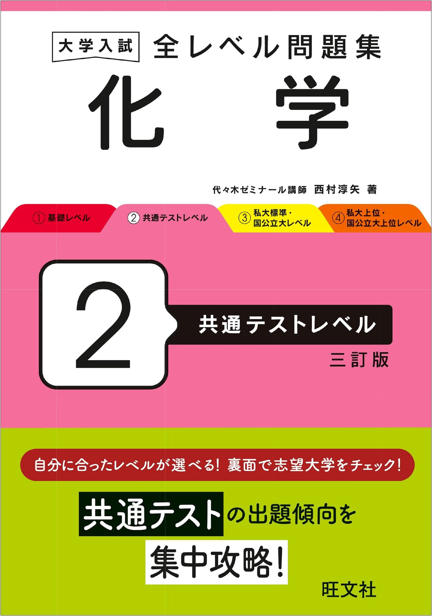 University Entrance Exam Chemistry Problem Book: Common Test Level 2 (3rd Revised Edition)