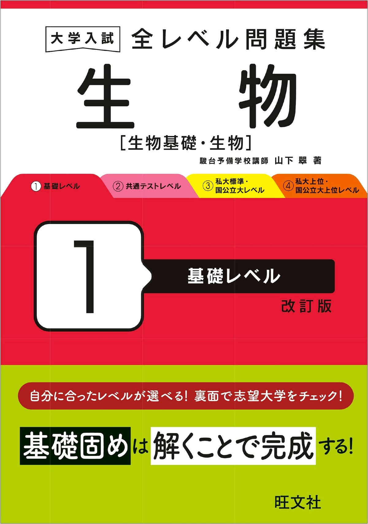 University Entrance Exam: Biology All-Level Problem Collection 1 (Basic Level) Revised Edition
