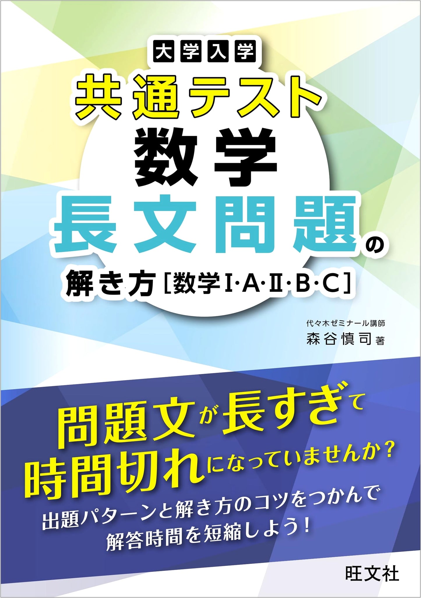 Mastering Long Passage Math Problems: Common Test for University Admissions (Math I, A, II, B, C)