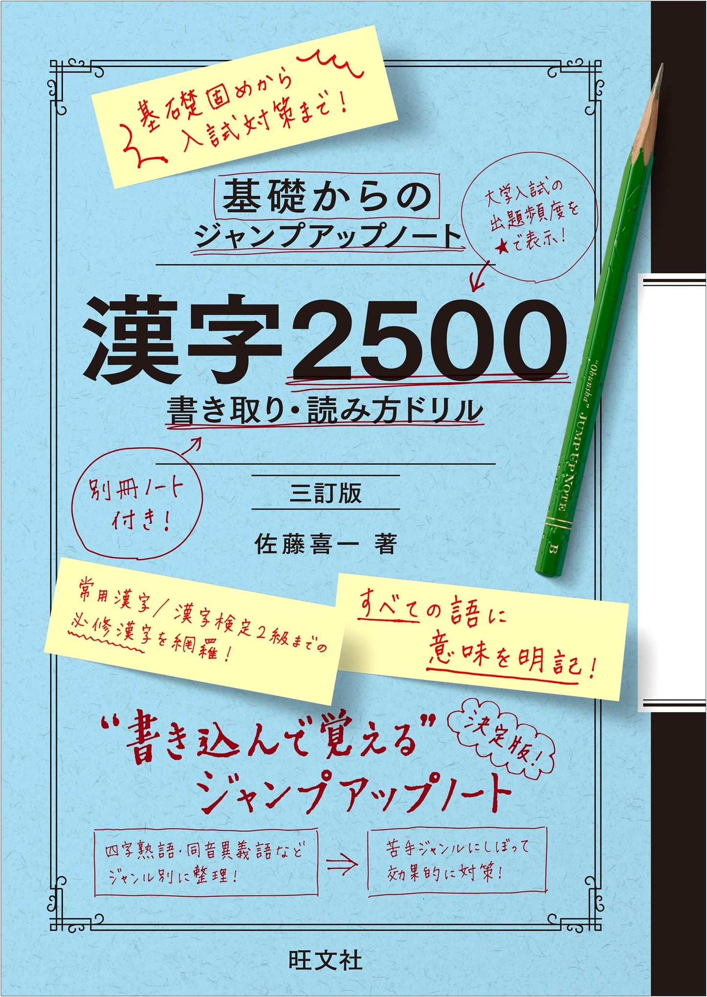 Jump Up! Kanji 2500: Reading and Writing Drill, 3rd Ed. by Kiichi Sato