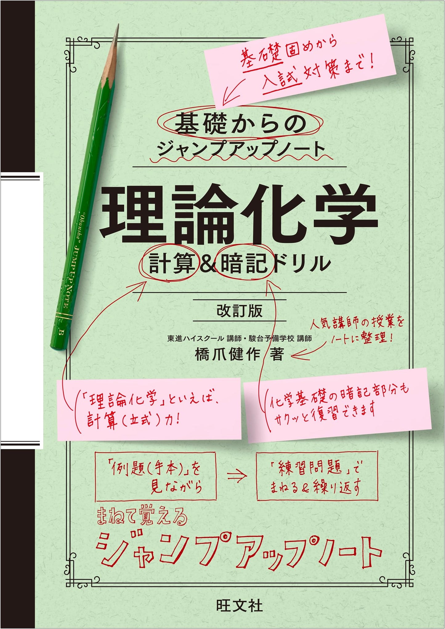 Jump Up Notebook from Basics: Theoretical Chemistry Calculations & Memorization Drill (Revised)