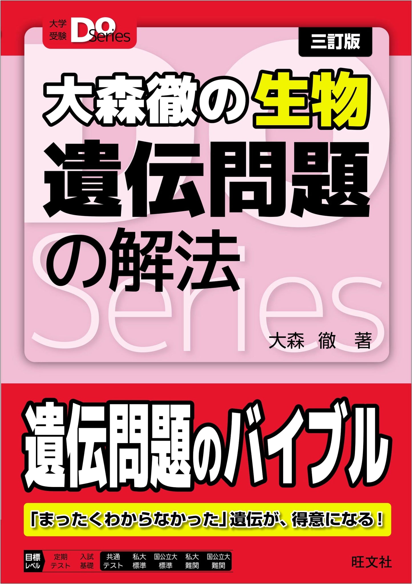 Toru Omori's Biology: Solving Genetics Problems for University Entrance Exams, 3rd Ed.