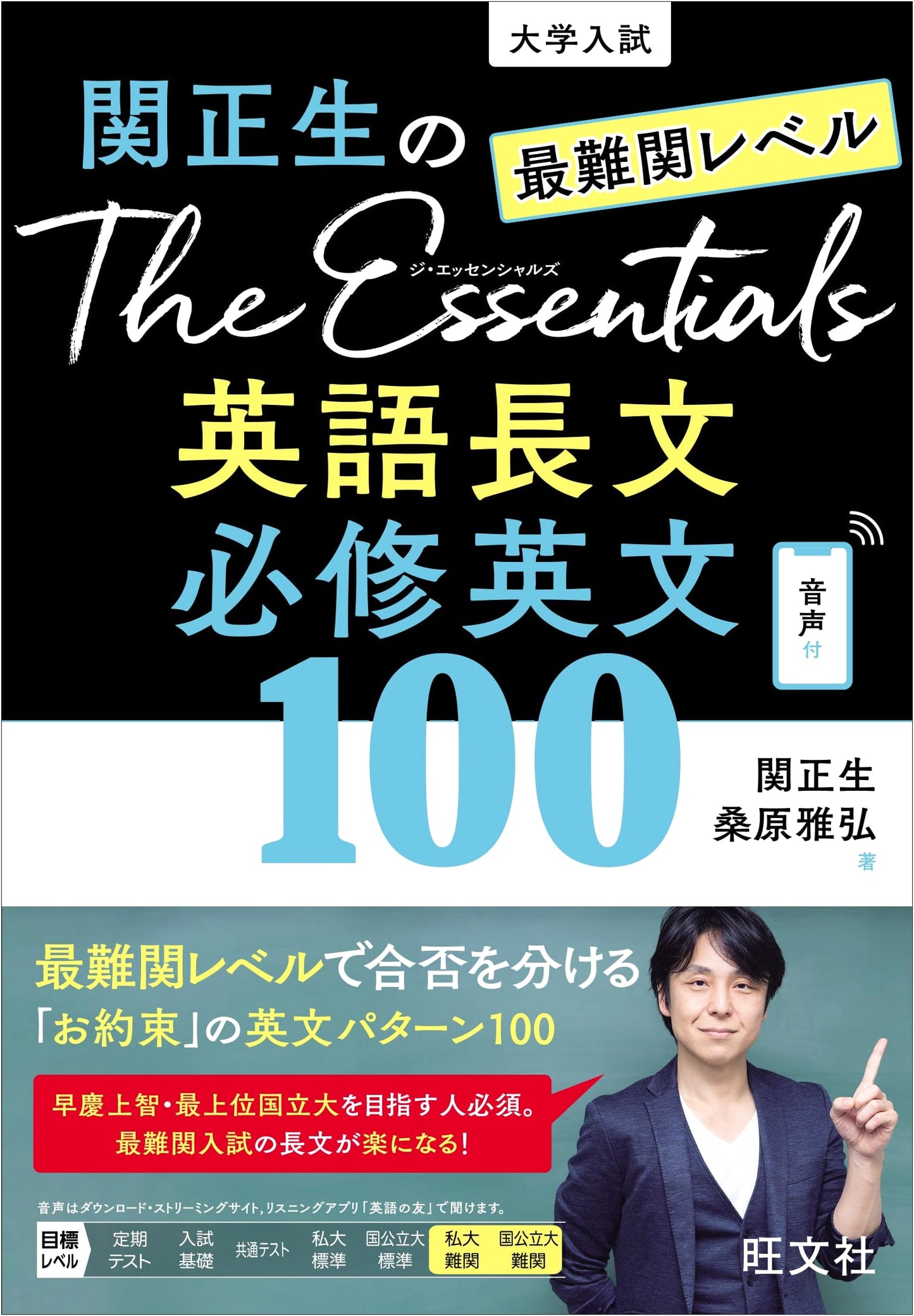 Seki Masao's The Essentials: Top-Tier English Reading Comprehension - 100 Essential Passages