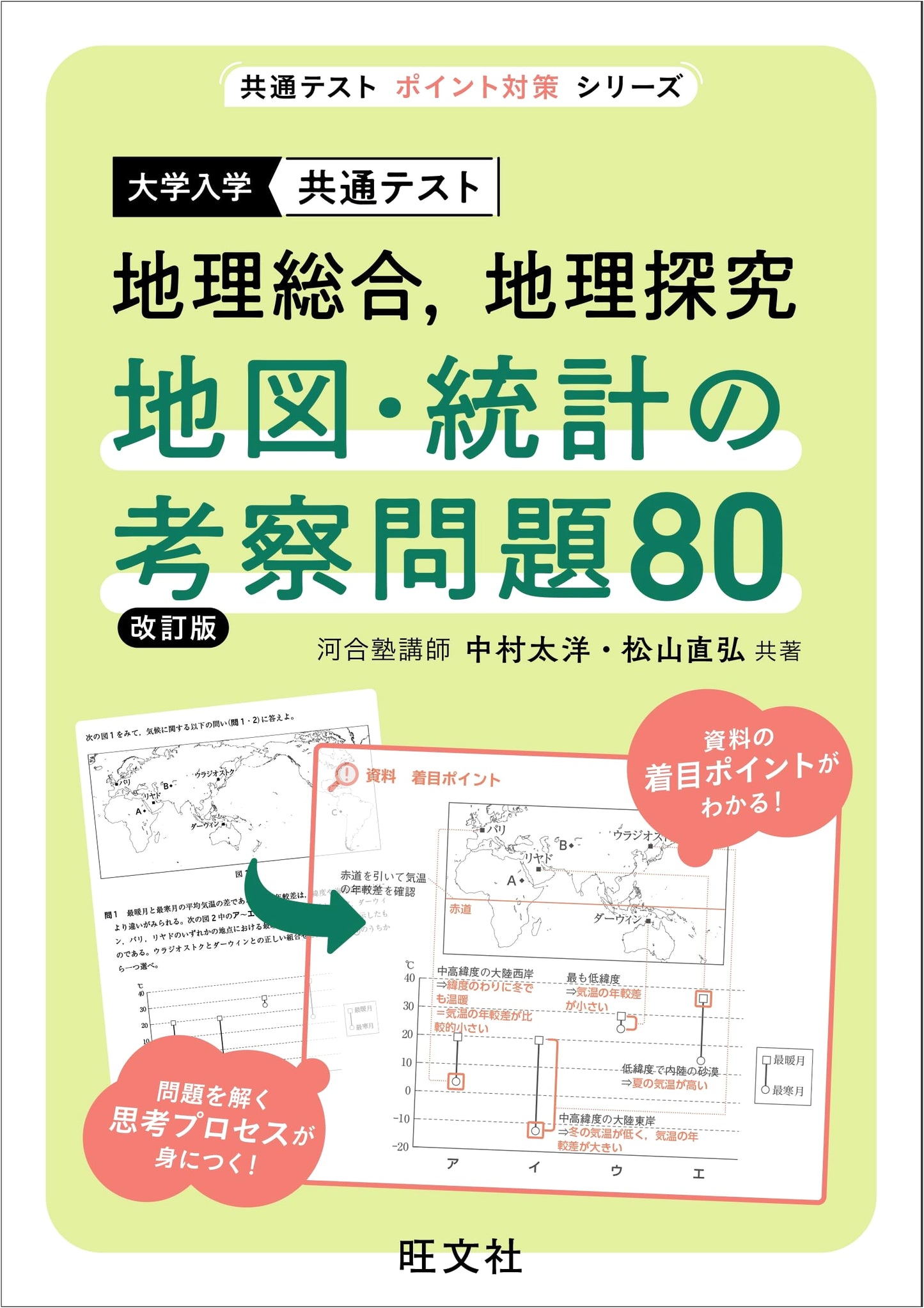 Common Test Geography: Map & Statistics - 80 Practice Problems - N. Matsuyama