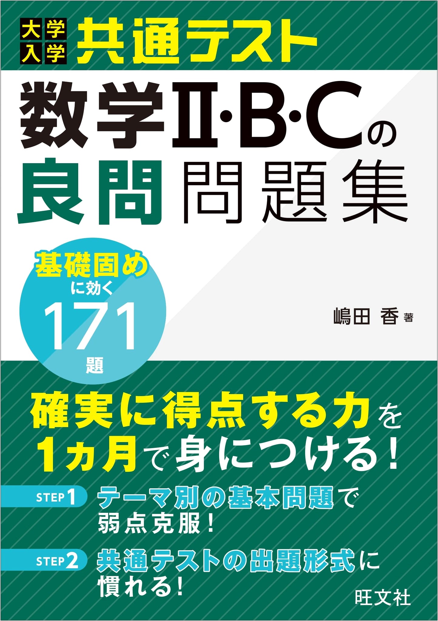 University Entrance Common Test: Excellent Math II, B, C Practice Problem Collection