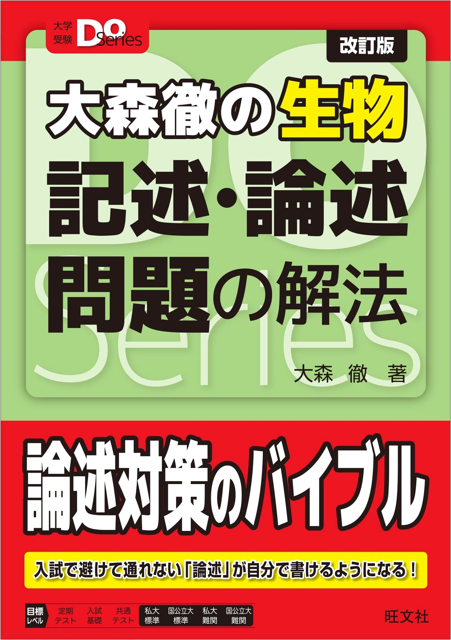 Biological Descriptive & Essay Problem Solving by Toru Omori (Daigaku Juken Do Series)