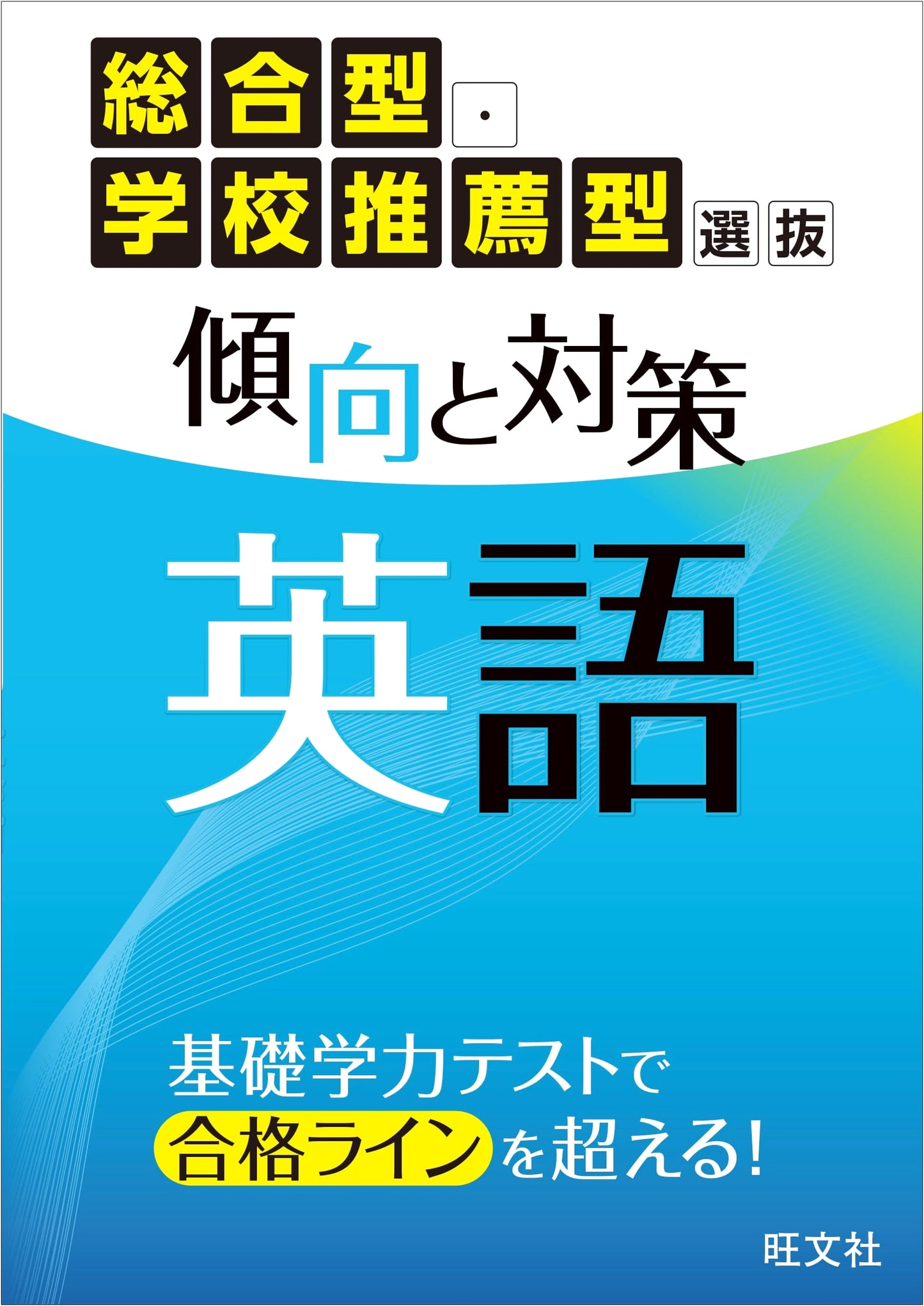 English Exam Strategies for Japanese University Admissions: Comprehensive & School Recommendation