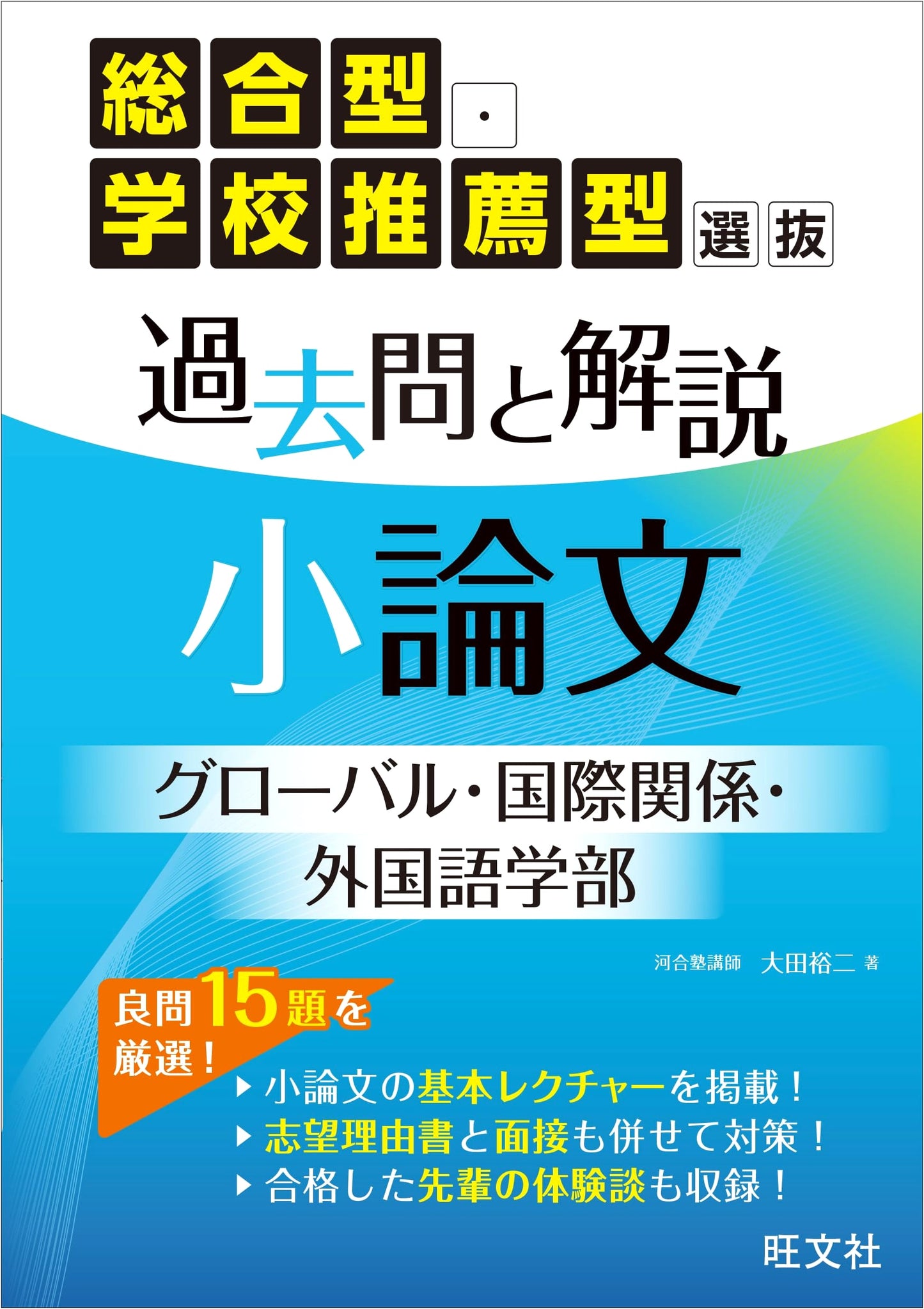 Comprehensive & School Recommended Selection: Past Papers & Essays - Global, International Relations, Foreign Language Faculties